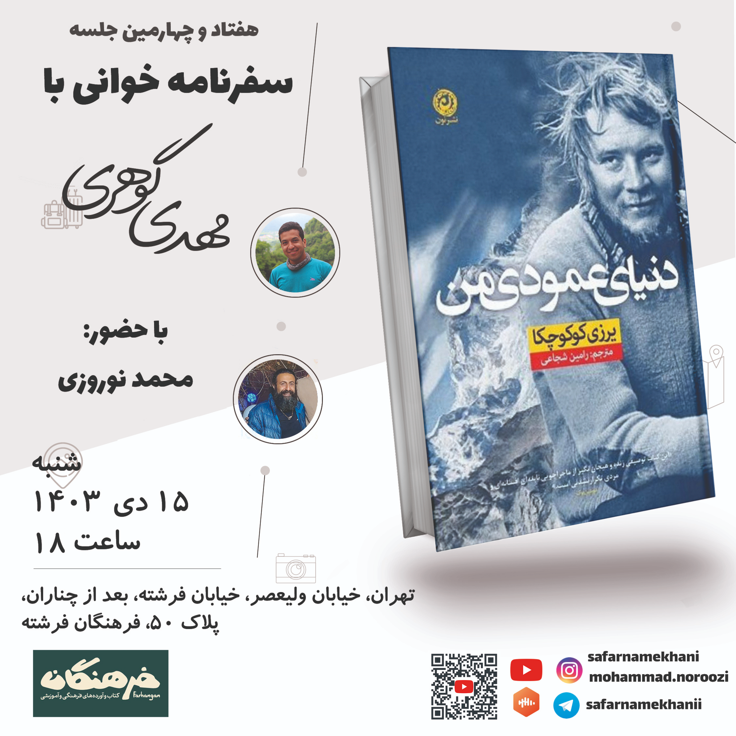 کاور ۷۴ - سفرنامه دنیای عمودی من - یرزی کوکوچکا