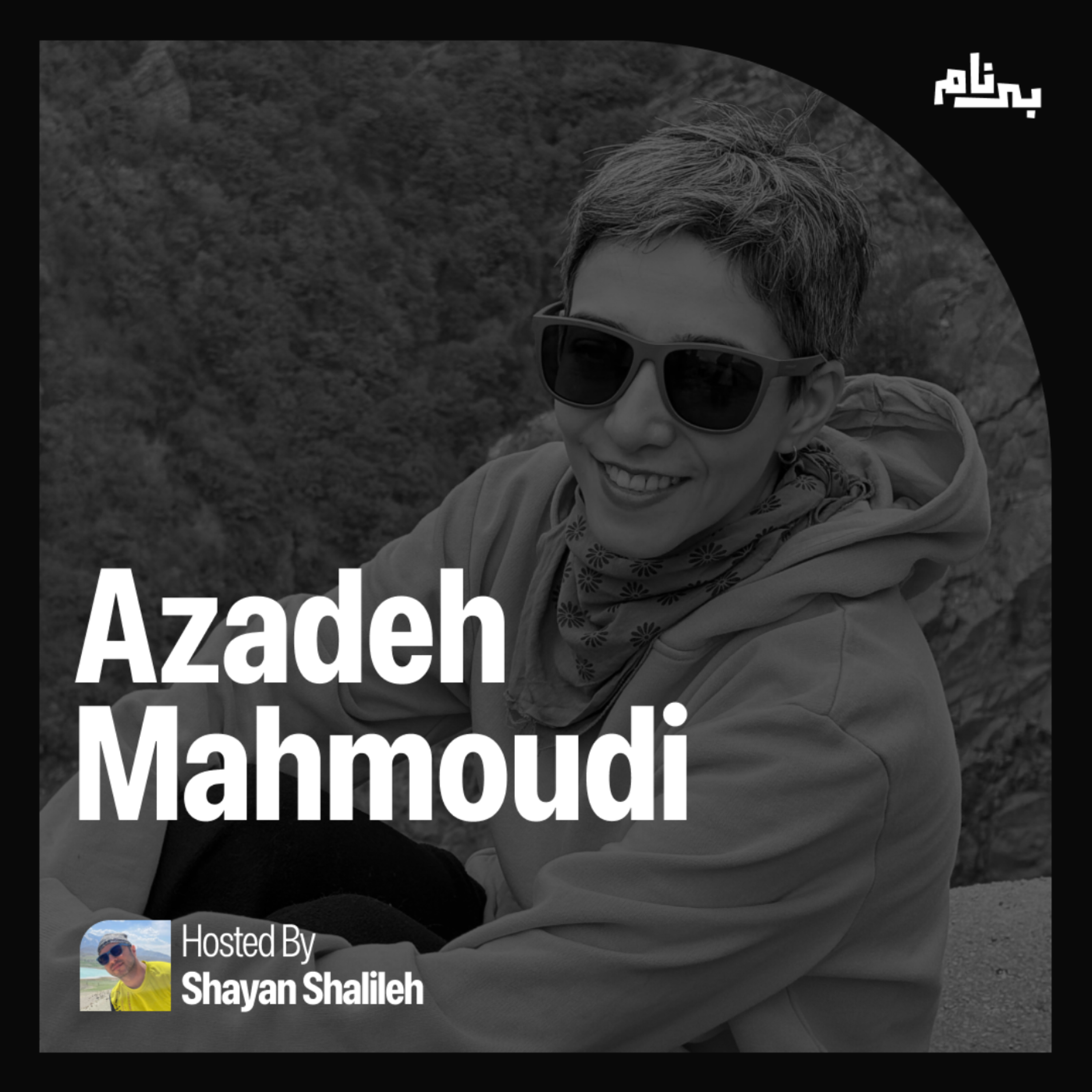 با آزاده محمودی از پروژه های نفتی تا مدیریت محصول
