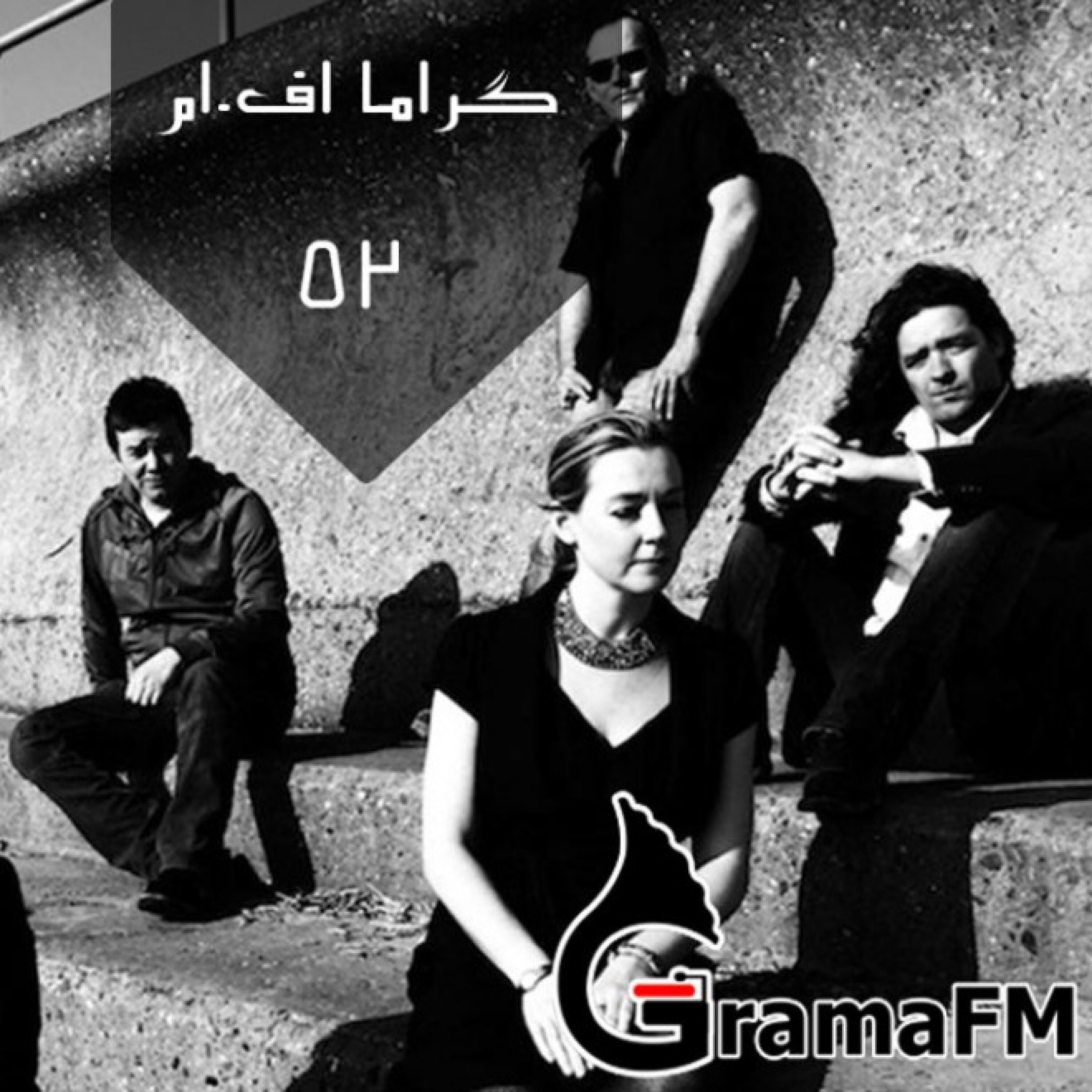 گراما اف ام برنامه پنجاه و دو
