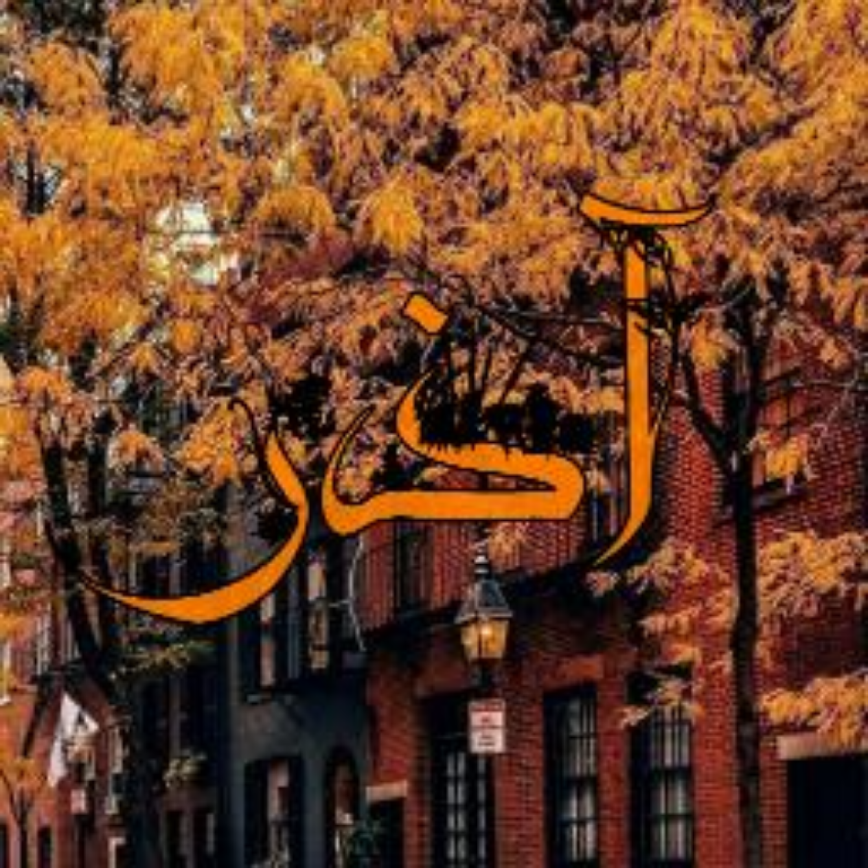 کاور پادکست آذر ماهی ها