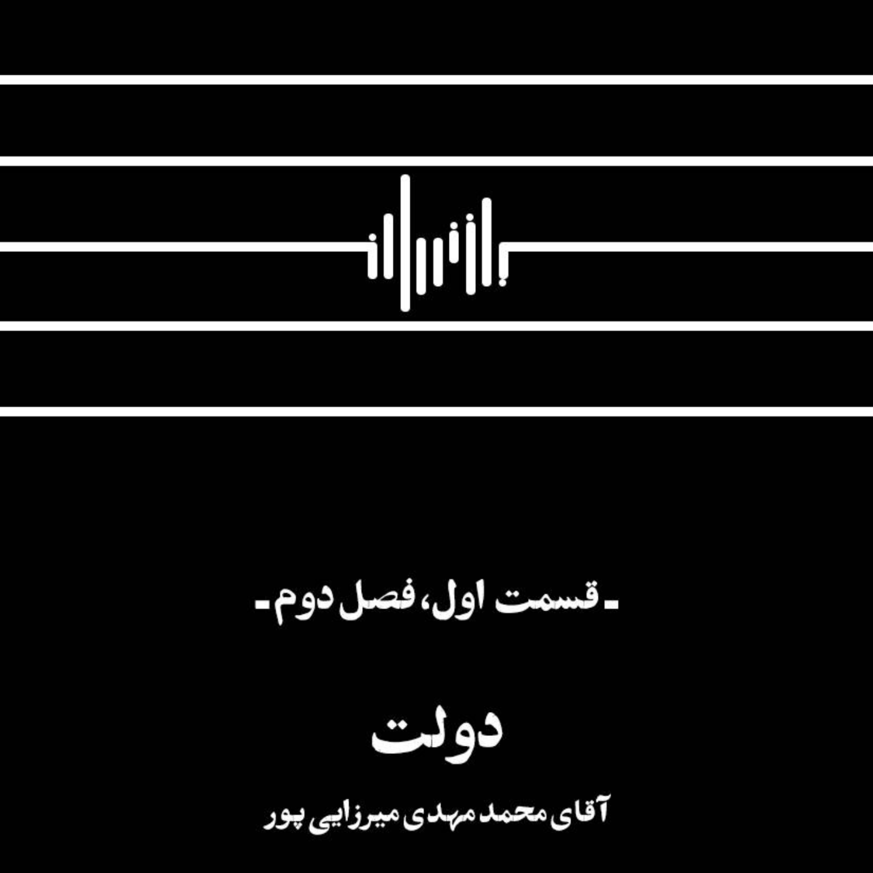 کاور پادکست بازخوان- فصل دوم- شماره اول