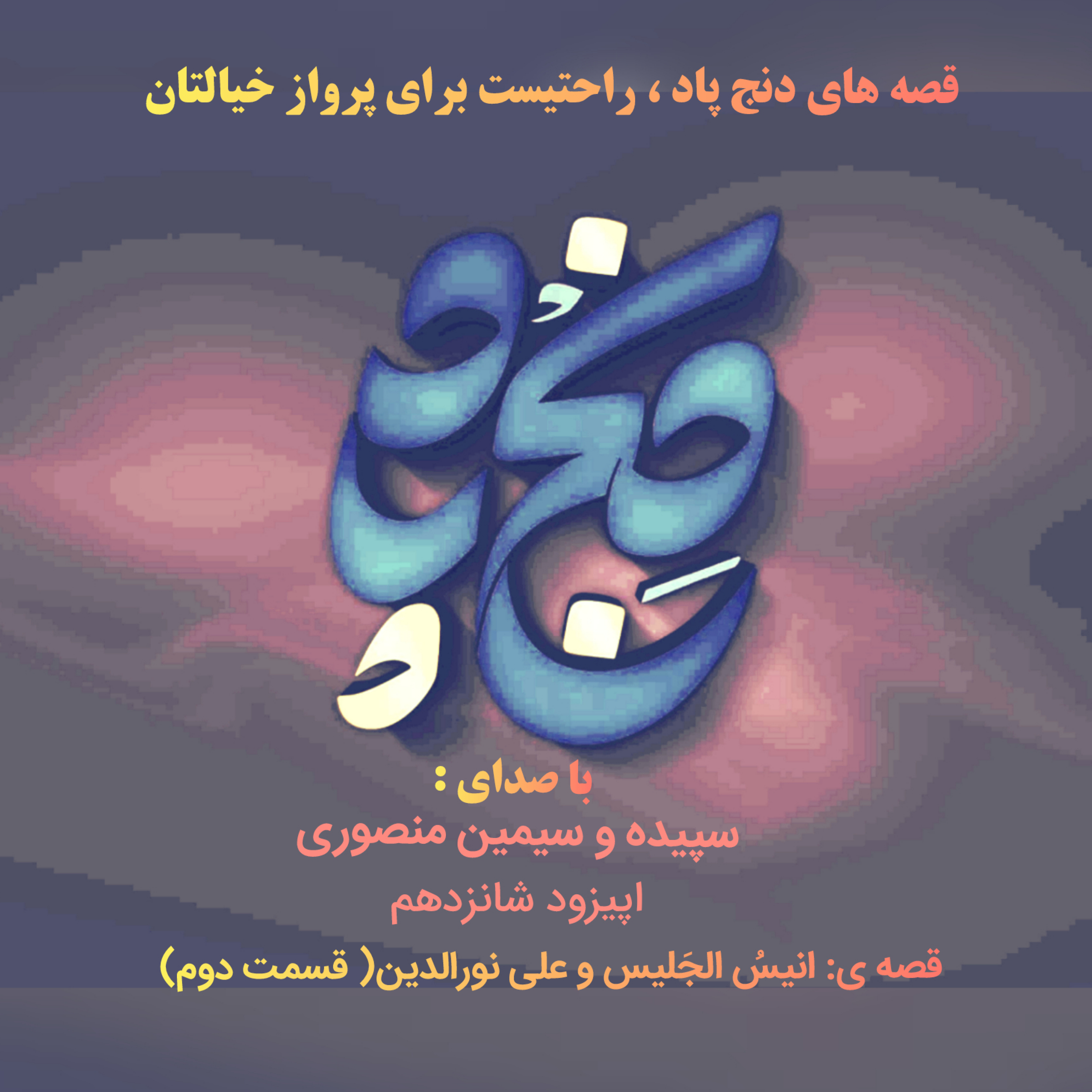 کاور اپیزود شانزدهم: قصه ٔ انیس الجلیس و علی نورالدین ( قسمت دوم)