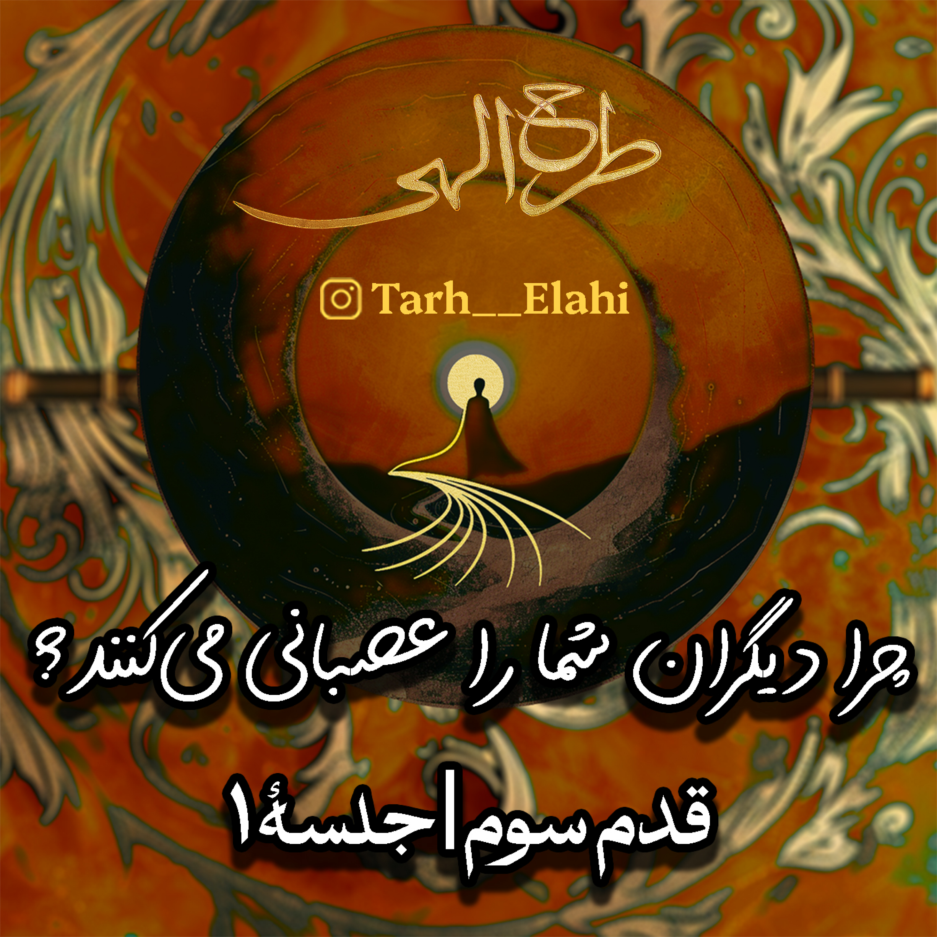 قدم سوم – جلسه ۱ | چرا دیگران شما را عصبانی می‌کنند؟