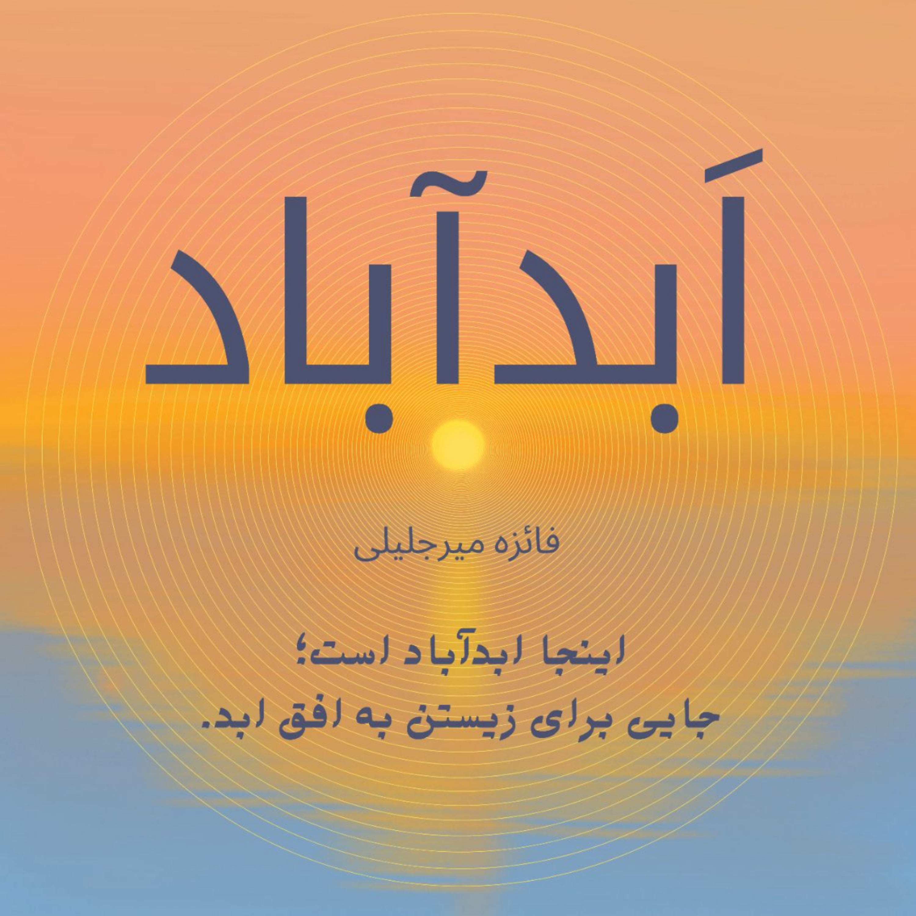 کاور معرفی ابدآباد