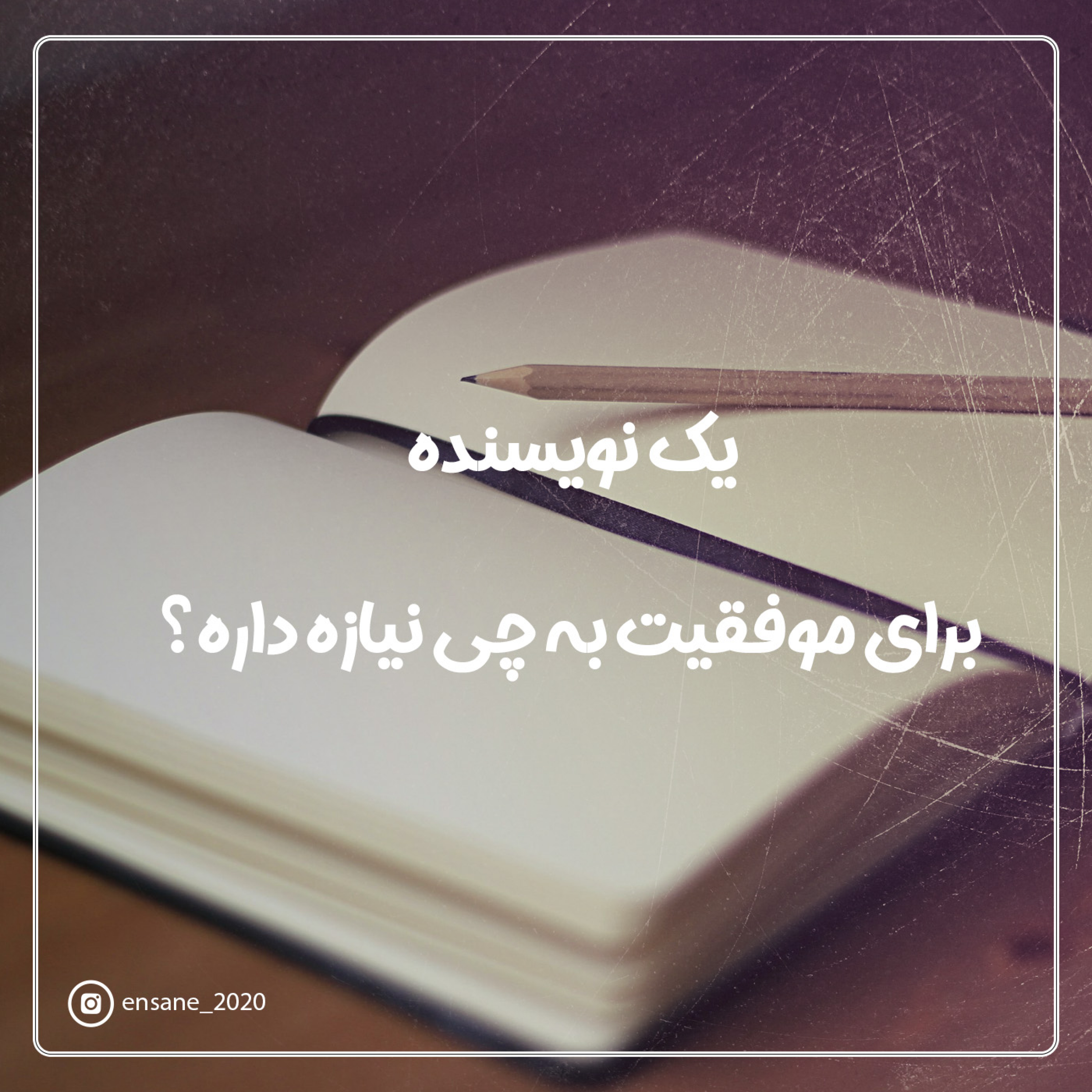 کاور یک نویسنده برای موفقیت به چی نیازه داره؟
