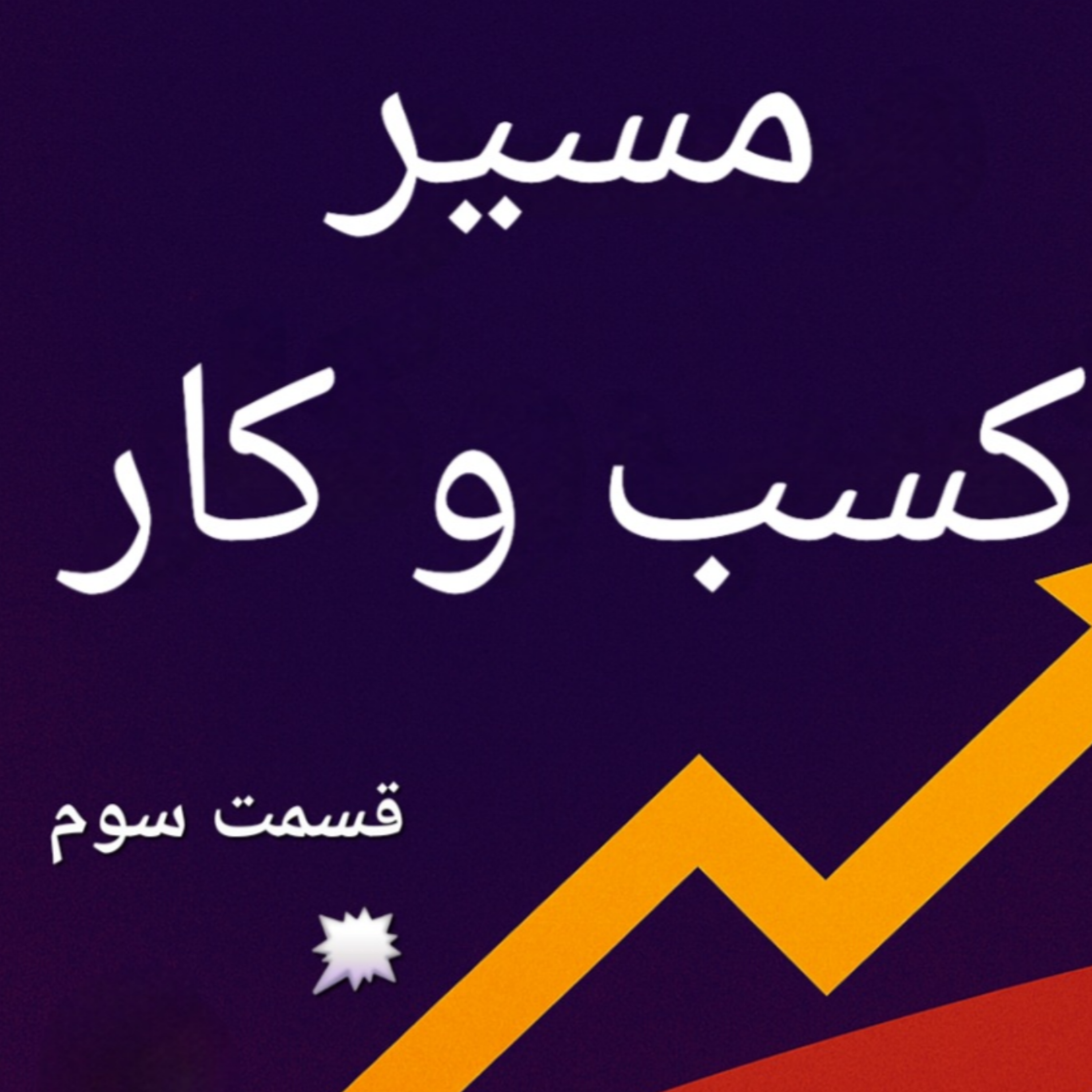 کاور اپیزود سوم بوم کسب و کار ارتباط با مشتری