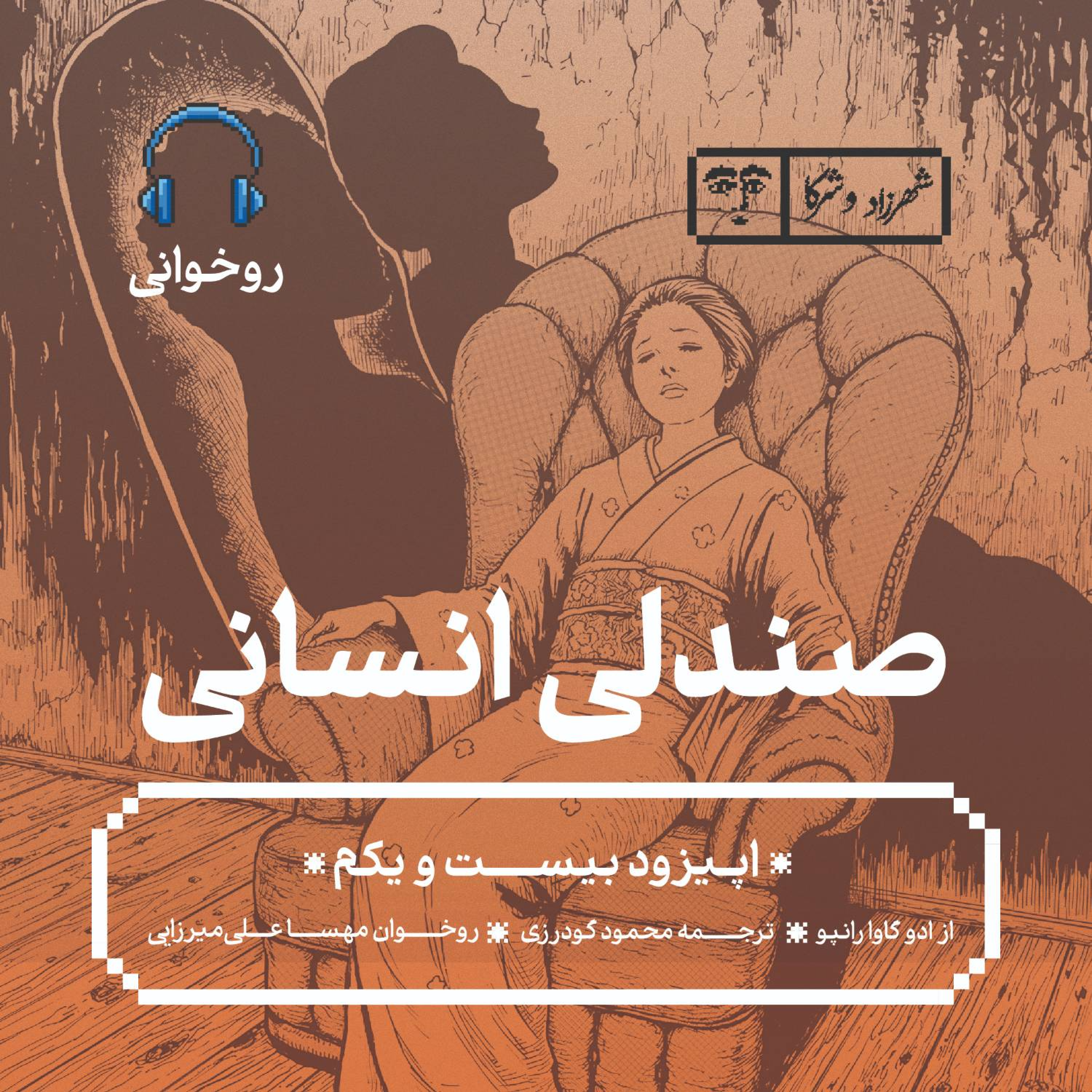 کاور داستان «صندلی انسانی» | روخوانی