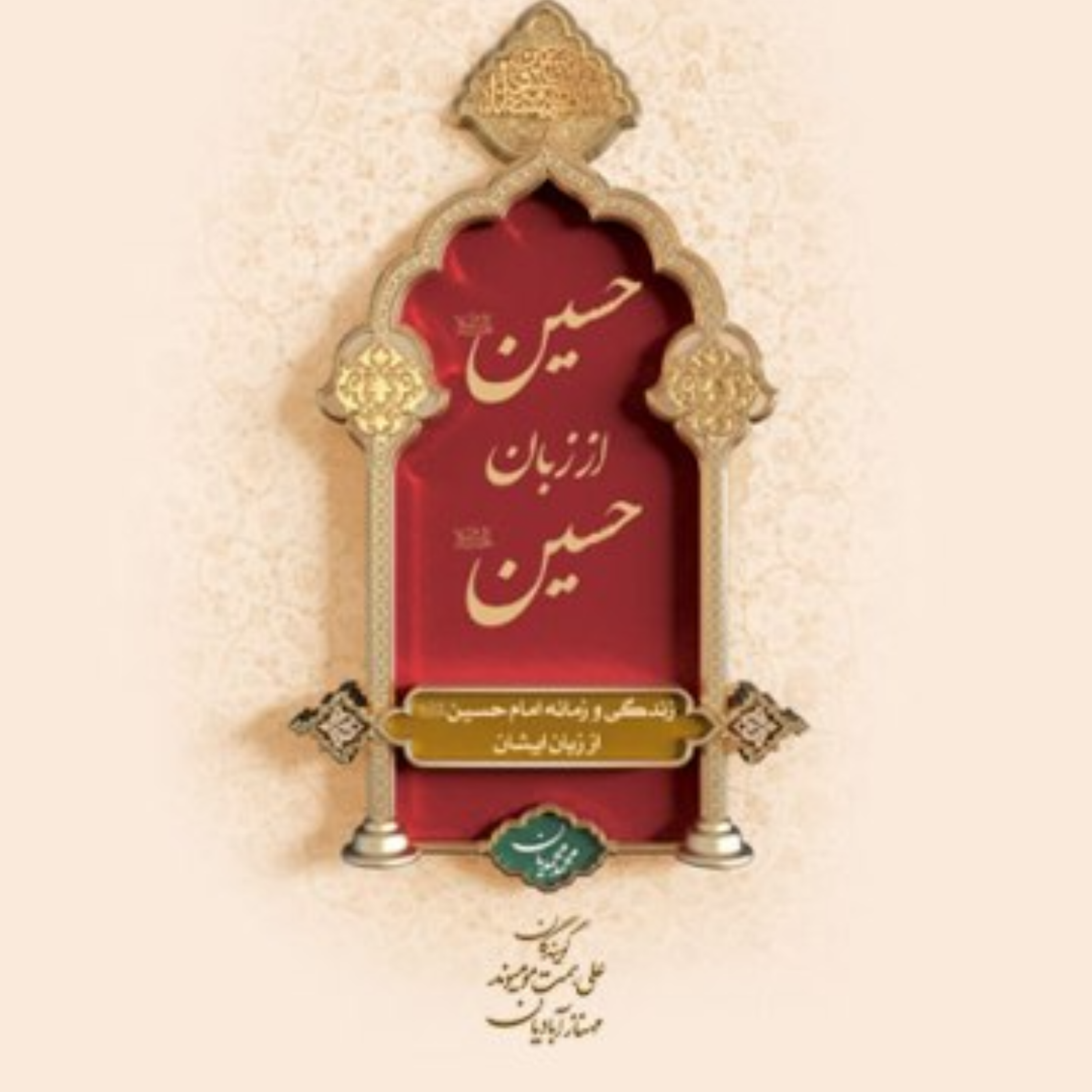 کاور حسین از زبان حسین