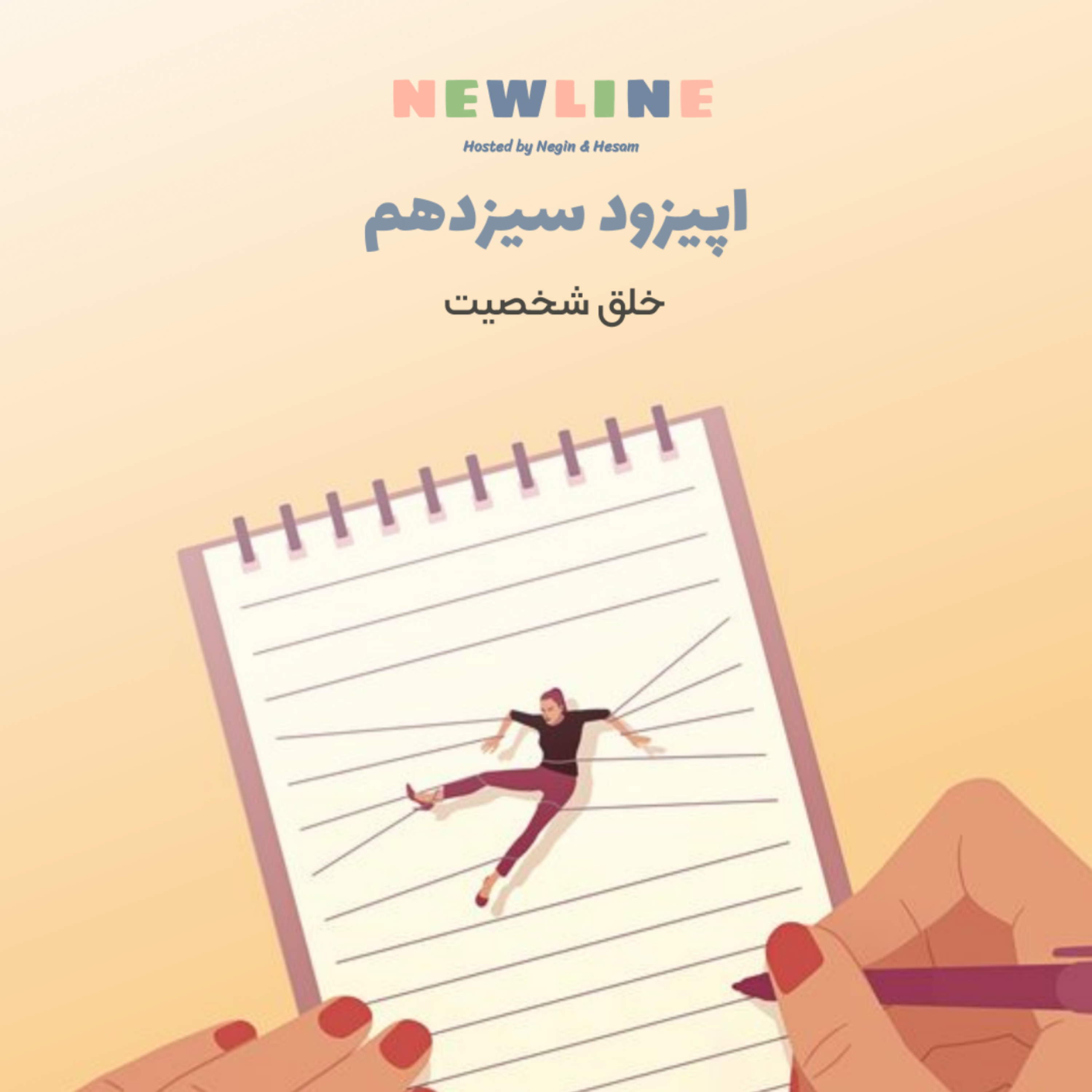کاور اپیزود ۱۳ - خلق شخصیت