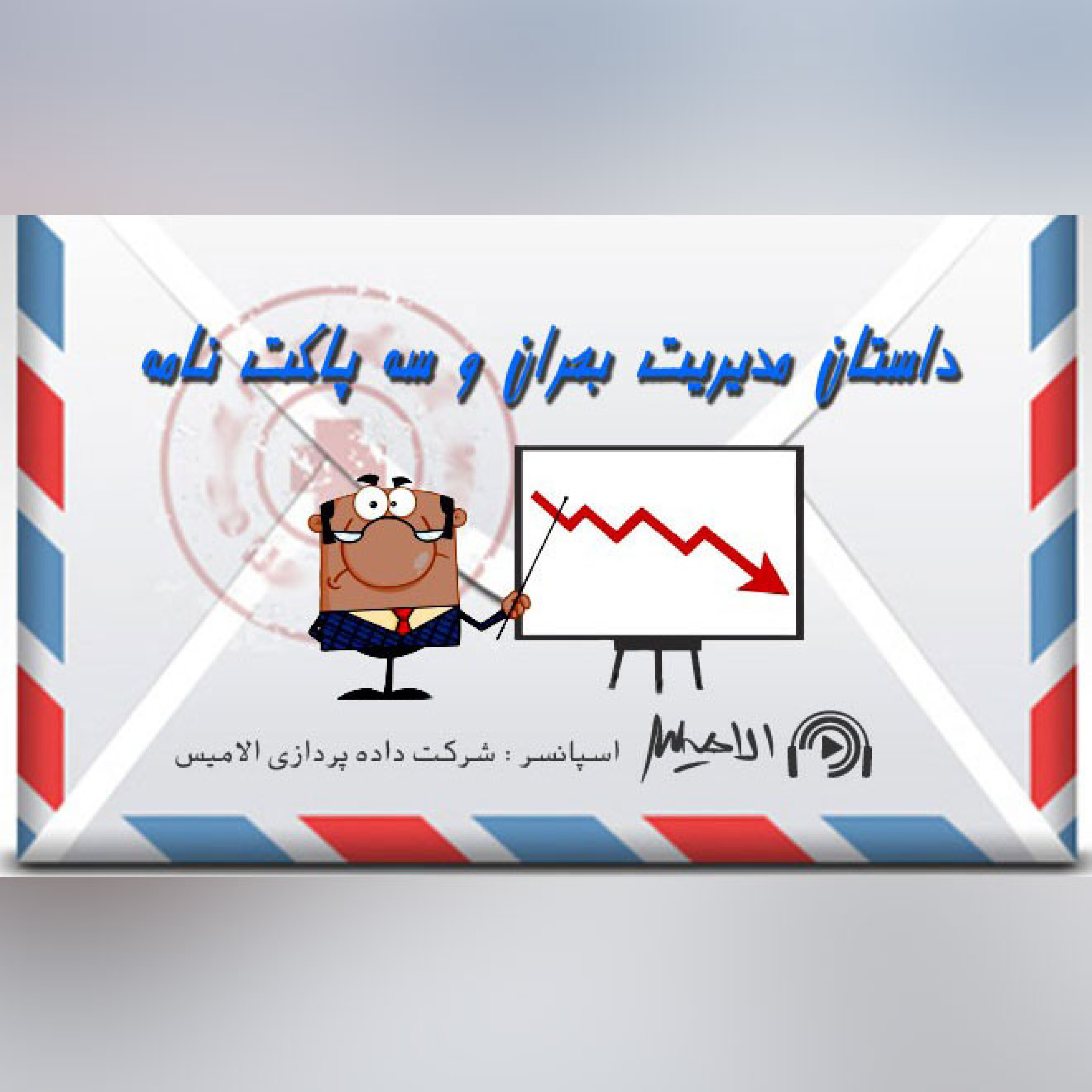 کاور داستان مدیریت بحران و سه پاکت نامه
