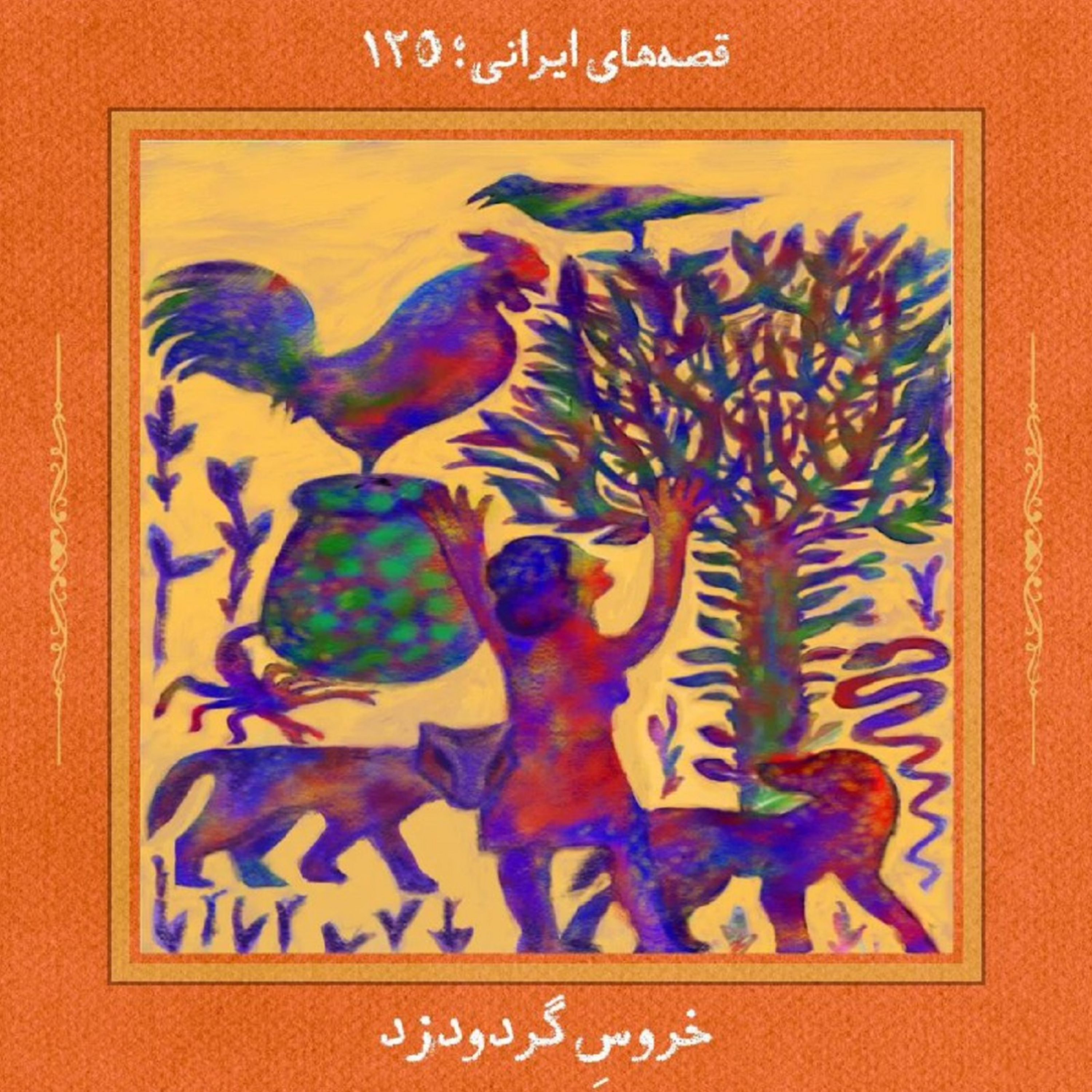 خروسِ گردودزد