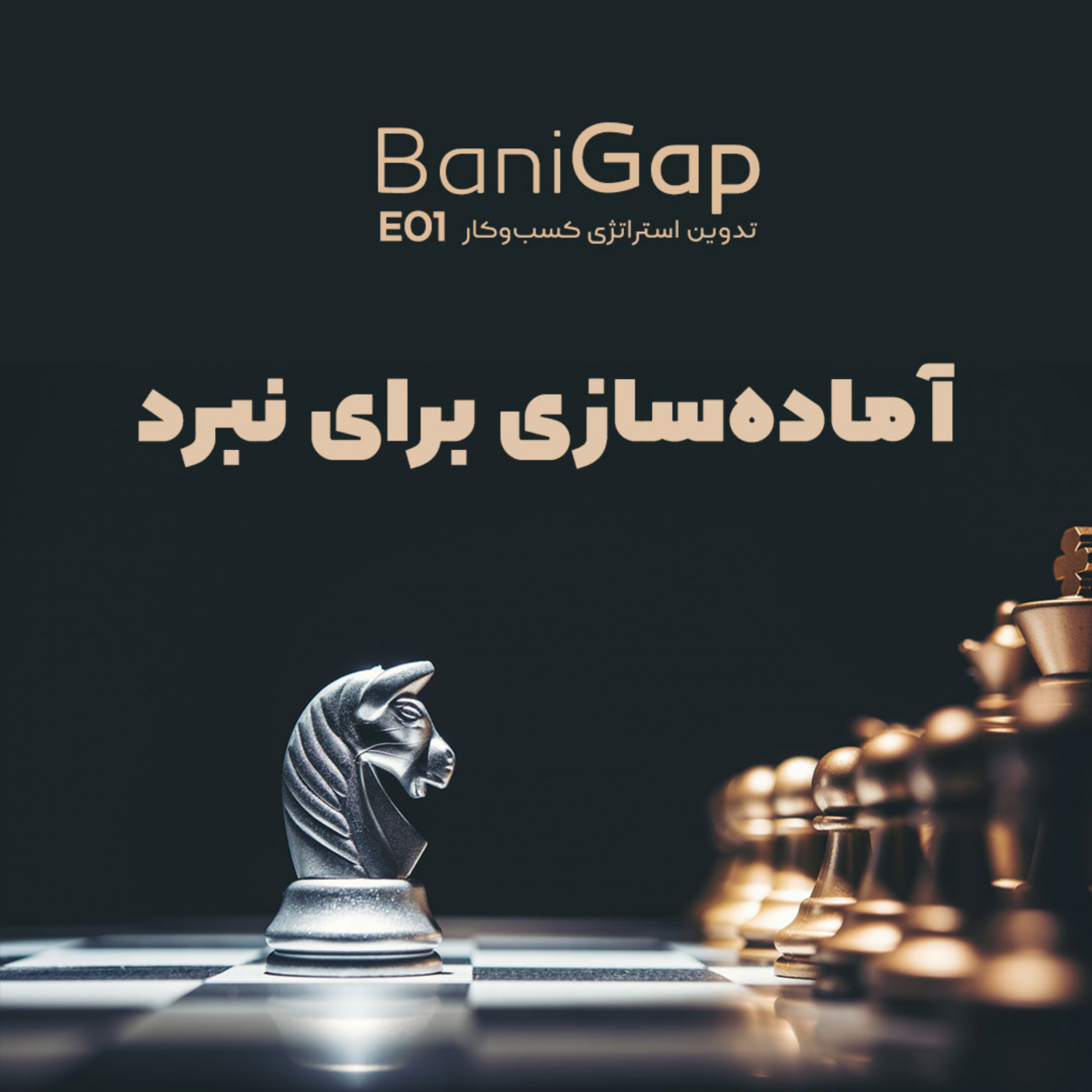 کاور آمادگی برای نبرد (دایناسور نباشید)