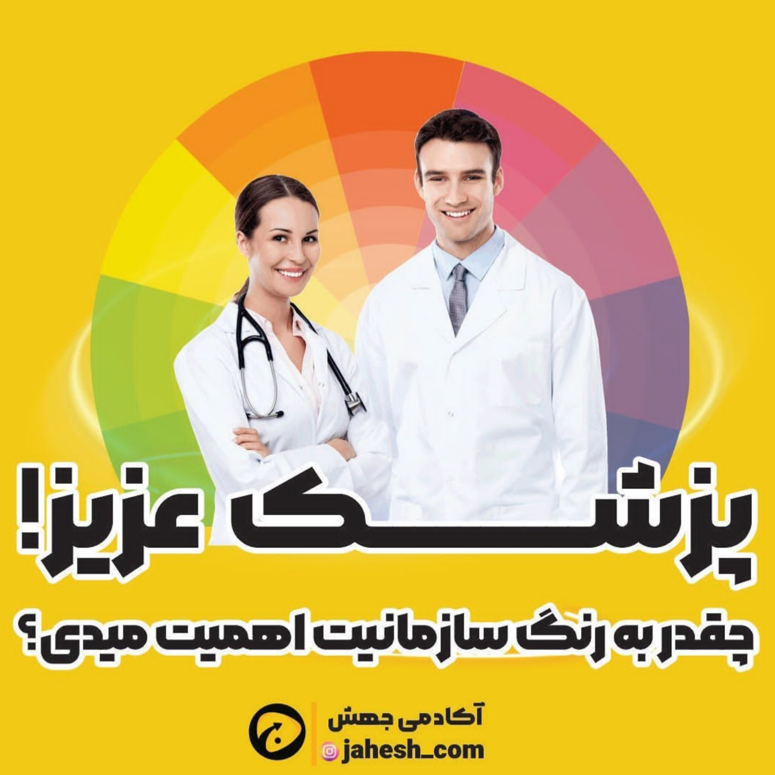 چقدر به رنگ سازمانیت اهمیت میدی؟