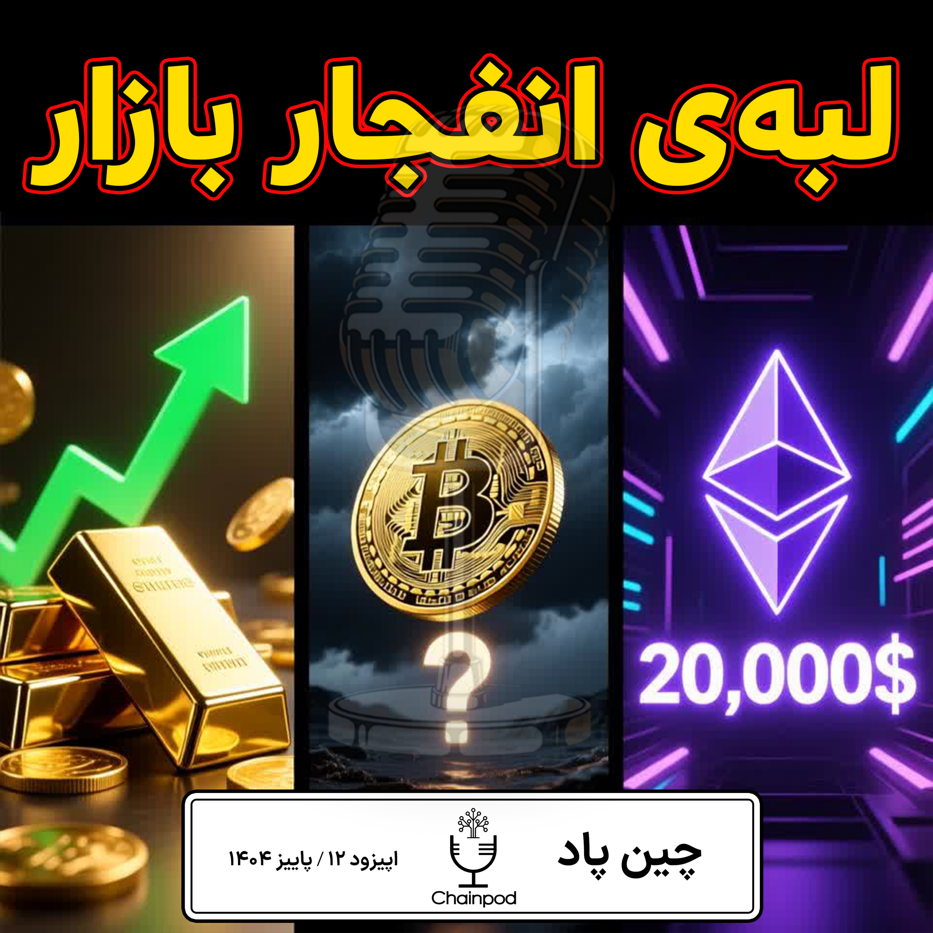 🔥 نبرد سرنوشت‌ساز بازارها , طلا اوج گرفت، بیت‌کوین تا مرز ۱۰۰هزار؟ شوک‌های رئیس جدید فدرال‌رزرو episode artwork