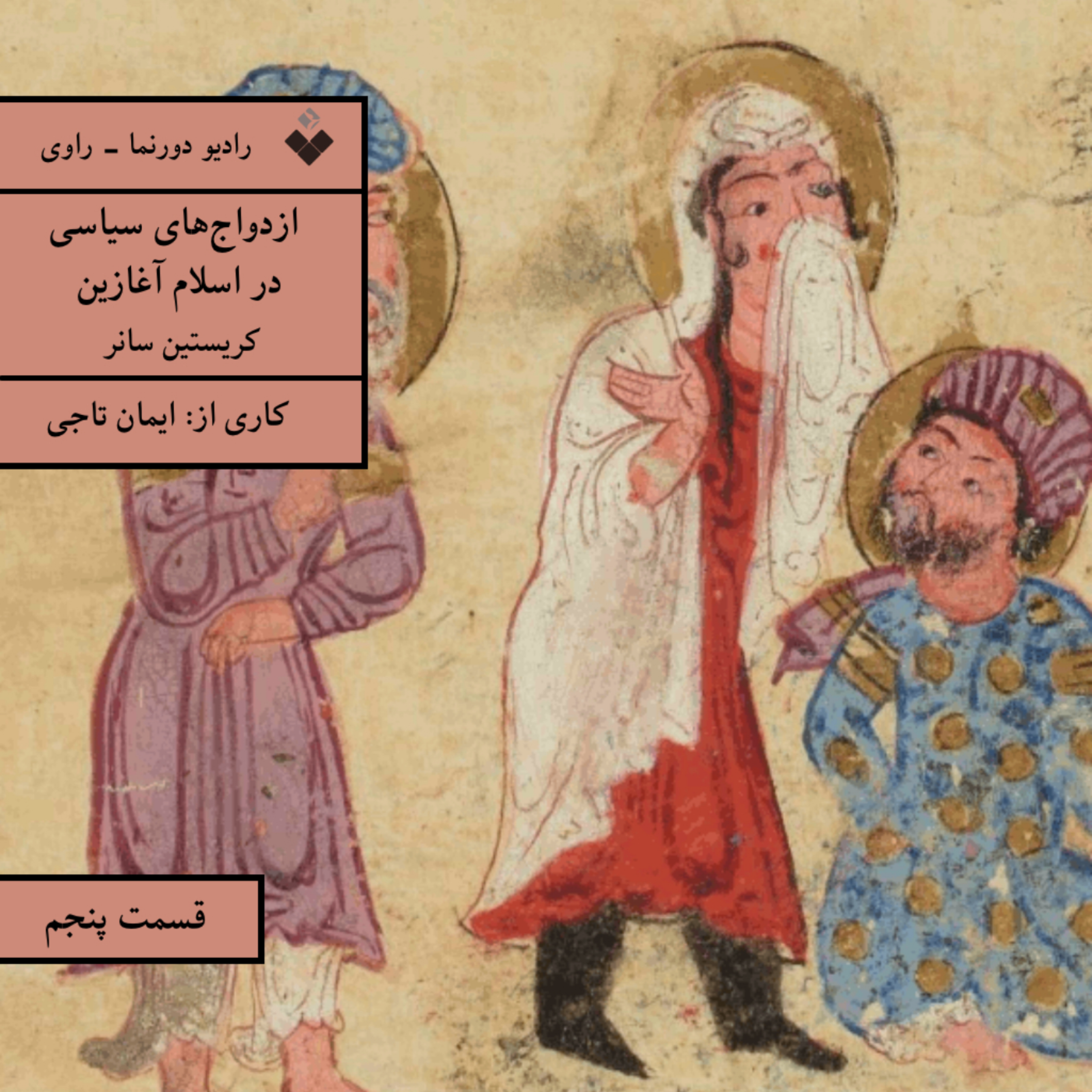 کاور راوی (۵): ازدواجهای سیاسی در اسلام آغازین