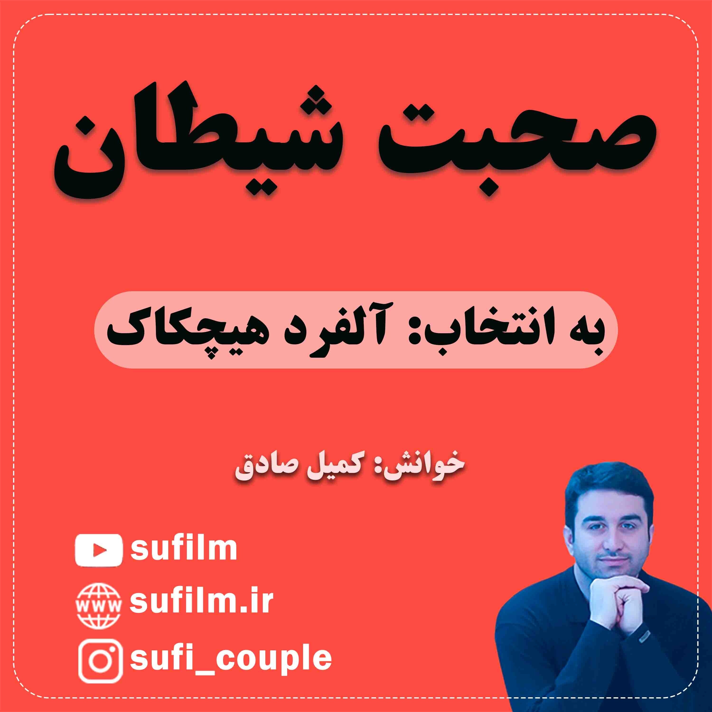 کاور صحبت شیطان - 4. داستان کوتاه دلداری / سید هاف
