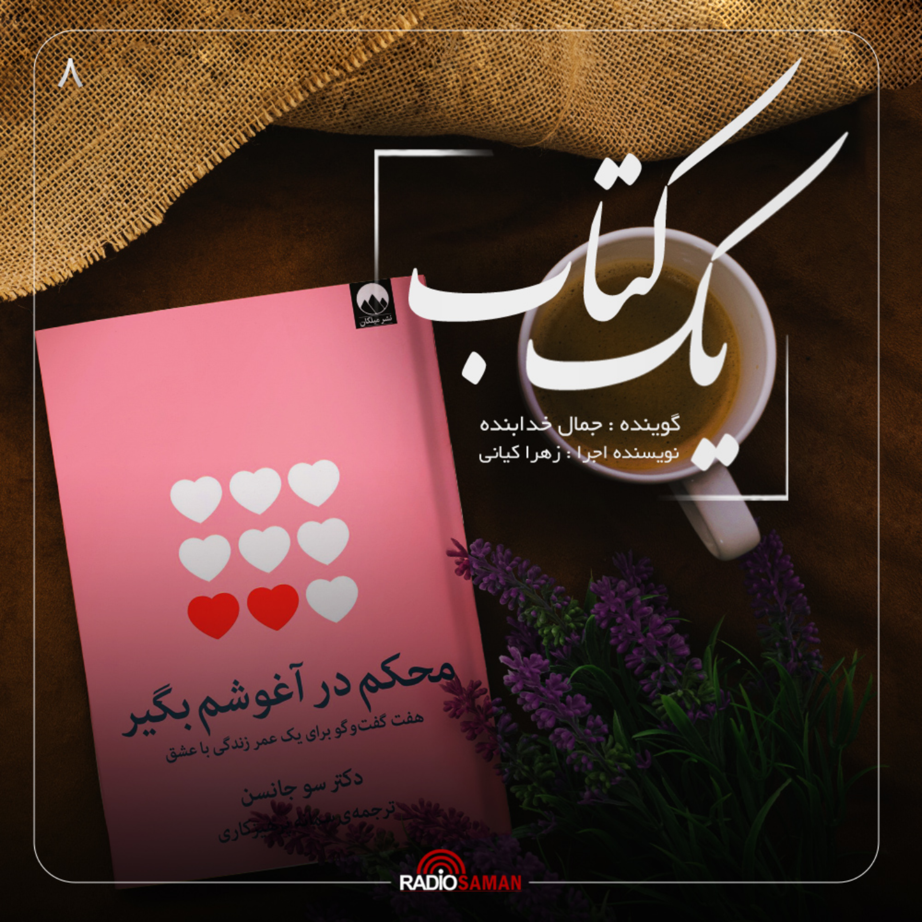 کاور قسمت هشتم - محکم در آغوشم بگیر