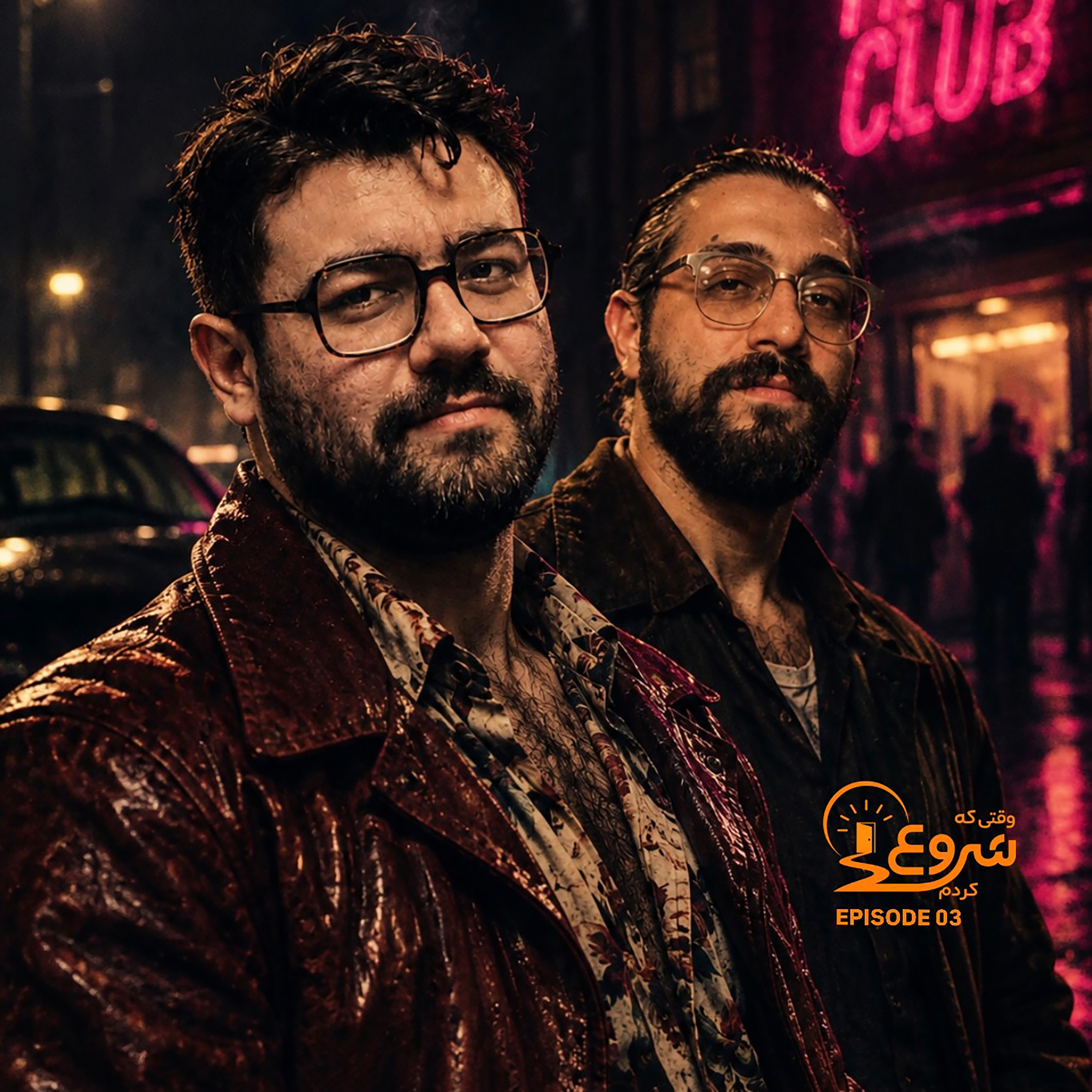 کاور اپیزود سه - شروع نکردن و ترس از موفقیت