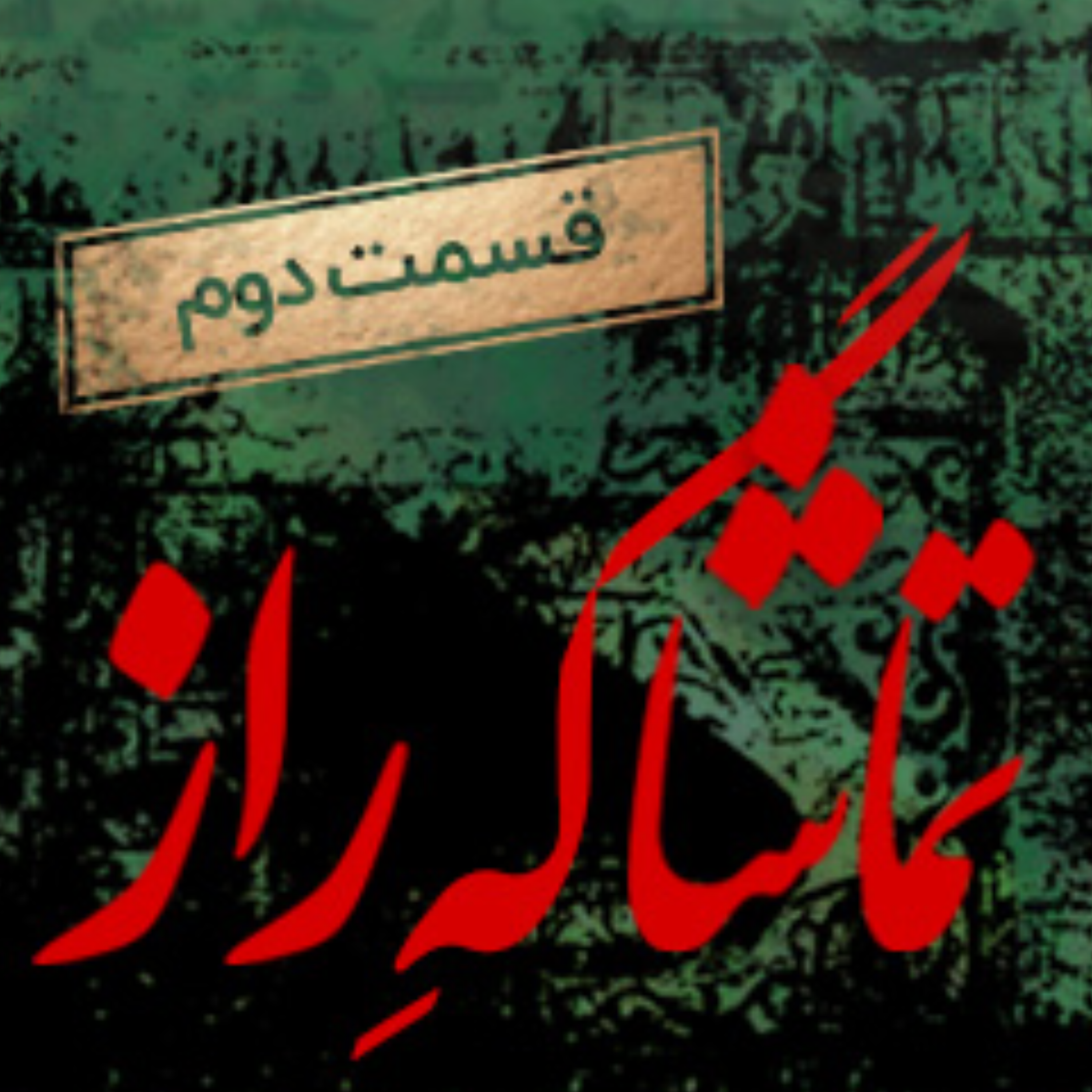 کاور اپیزود دوم تماشاگه راز