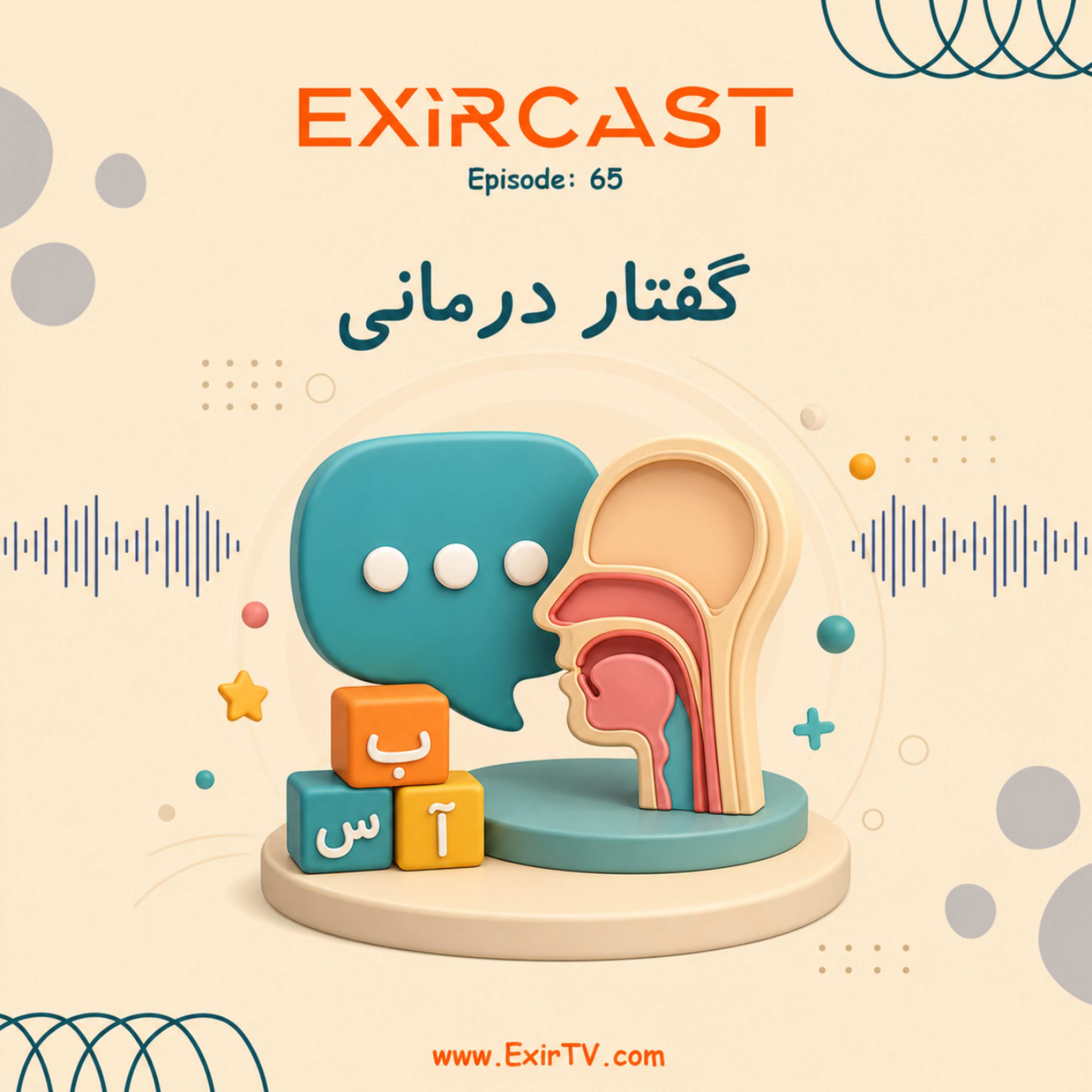 کاور اپیزود 65: معرفی رشته گفتار درمانی