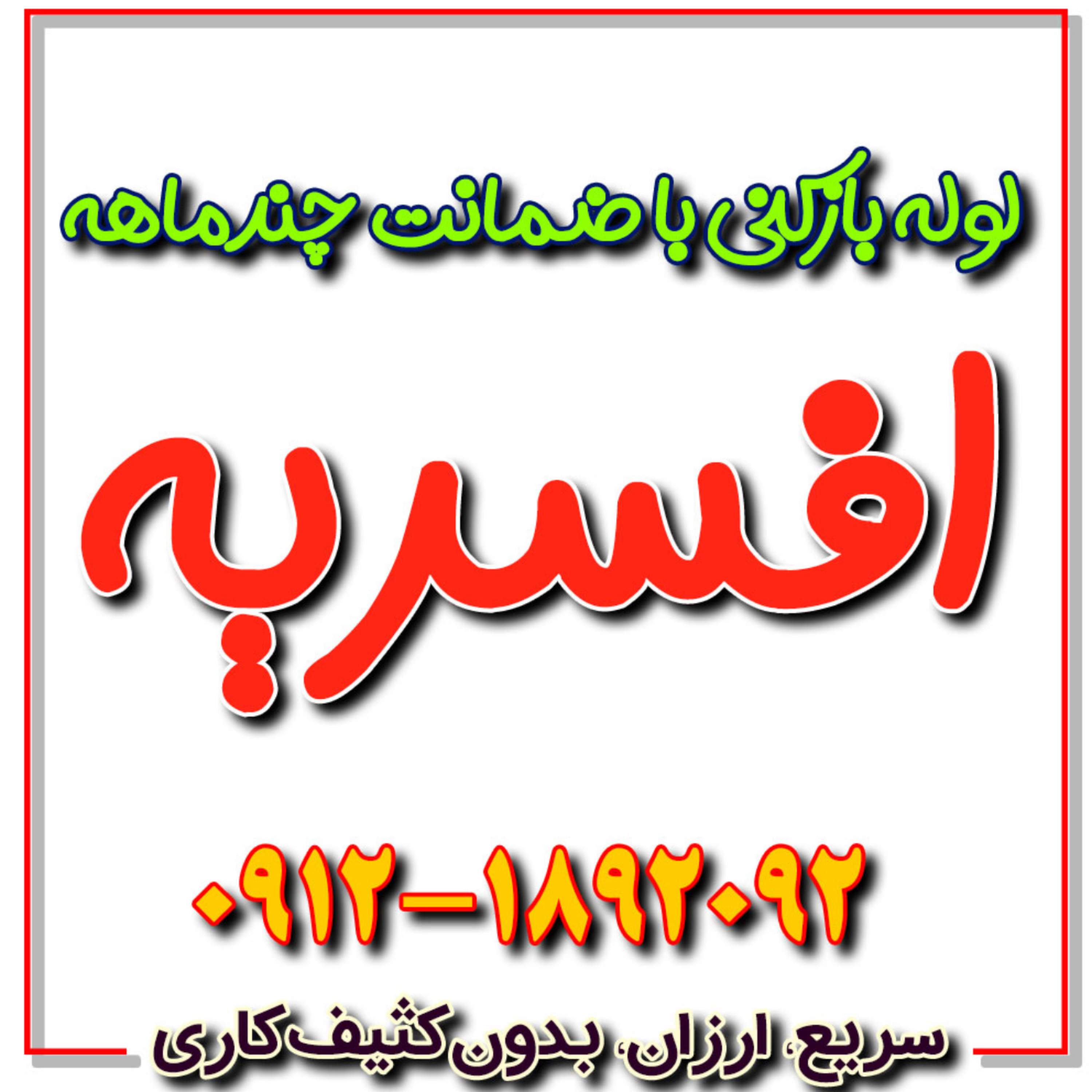کاور لوله بازکنی افسریه شبانه روزی، ارزان و فوری