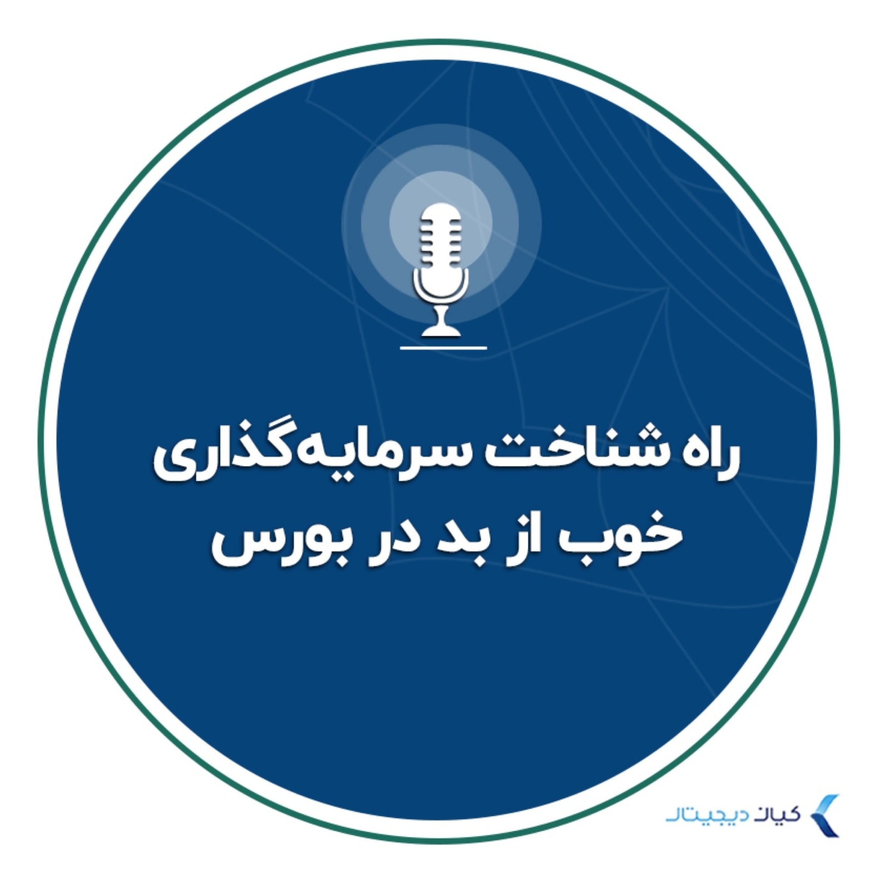 کاور راه شناخت سرمایه‌گذاری خوب از بد در بورس