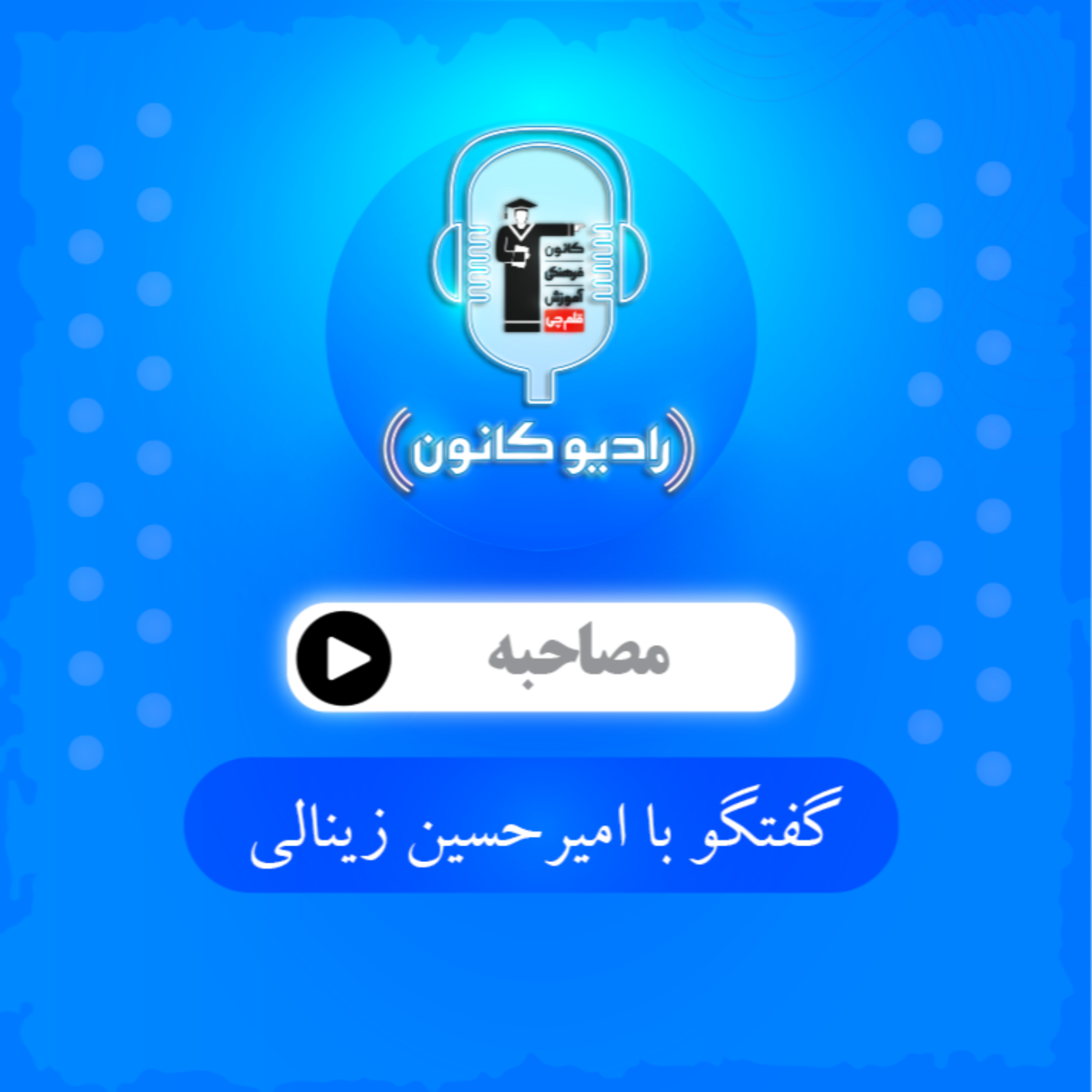 گفتگو با امیرحسین زینالی