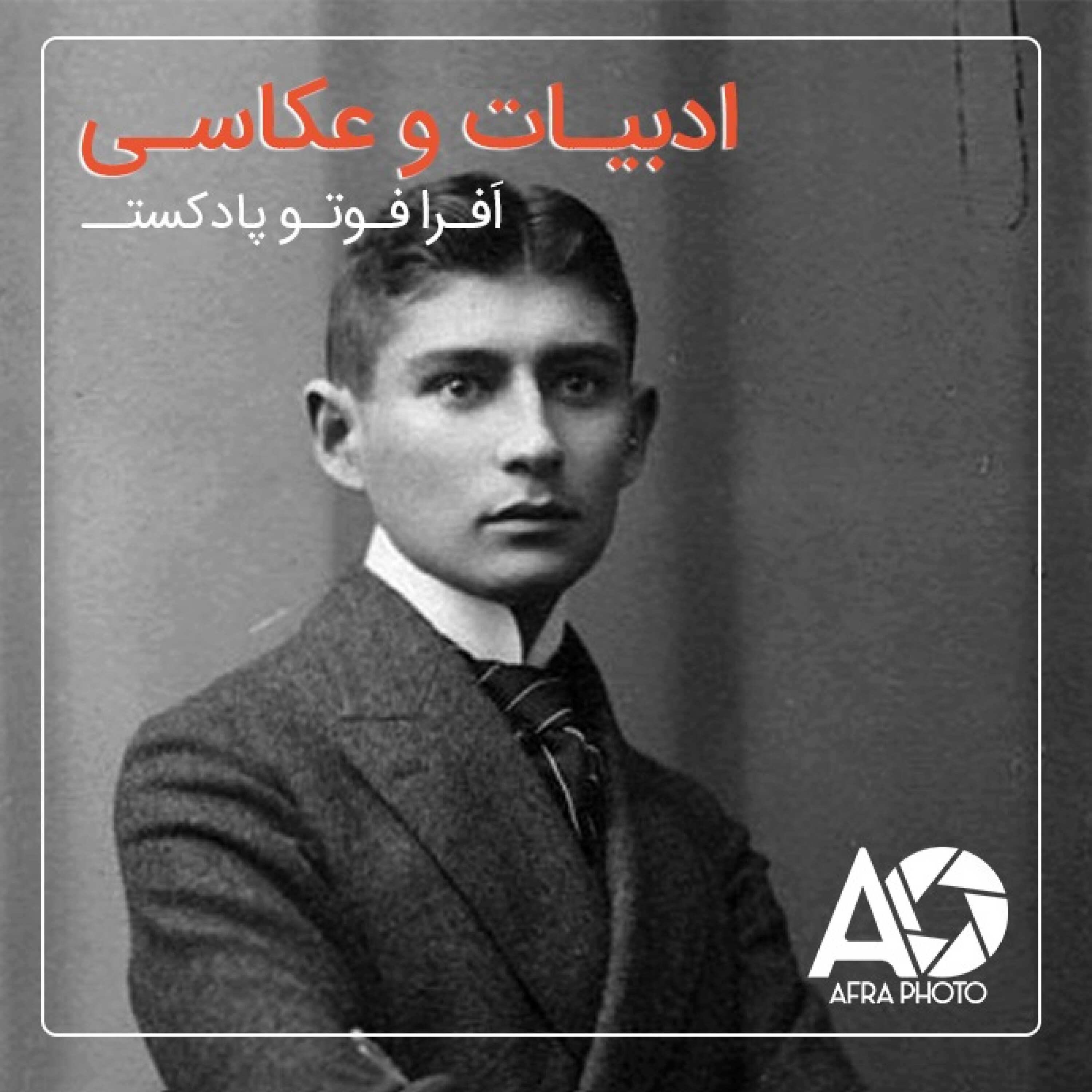 ادبیات و عکاسی episode artwork