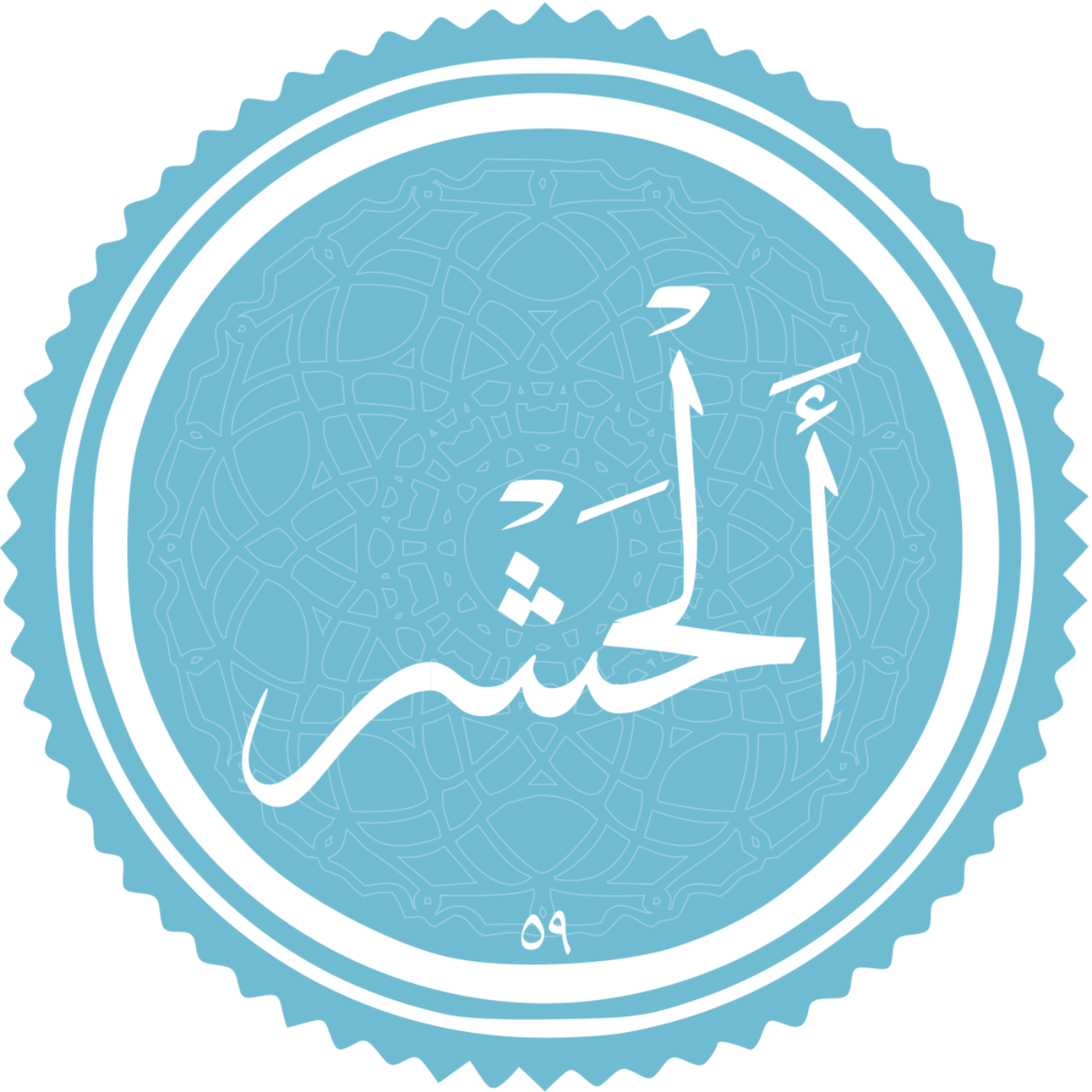 کاور منتخب سوره الحشر