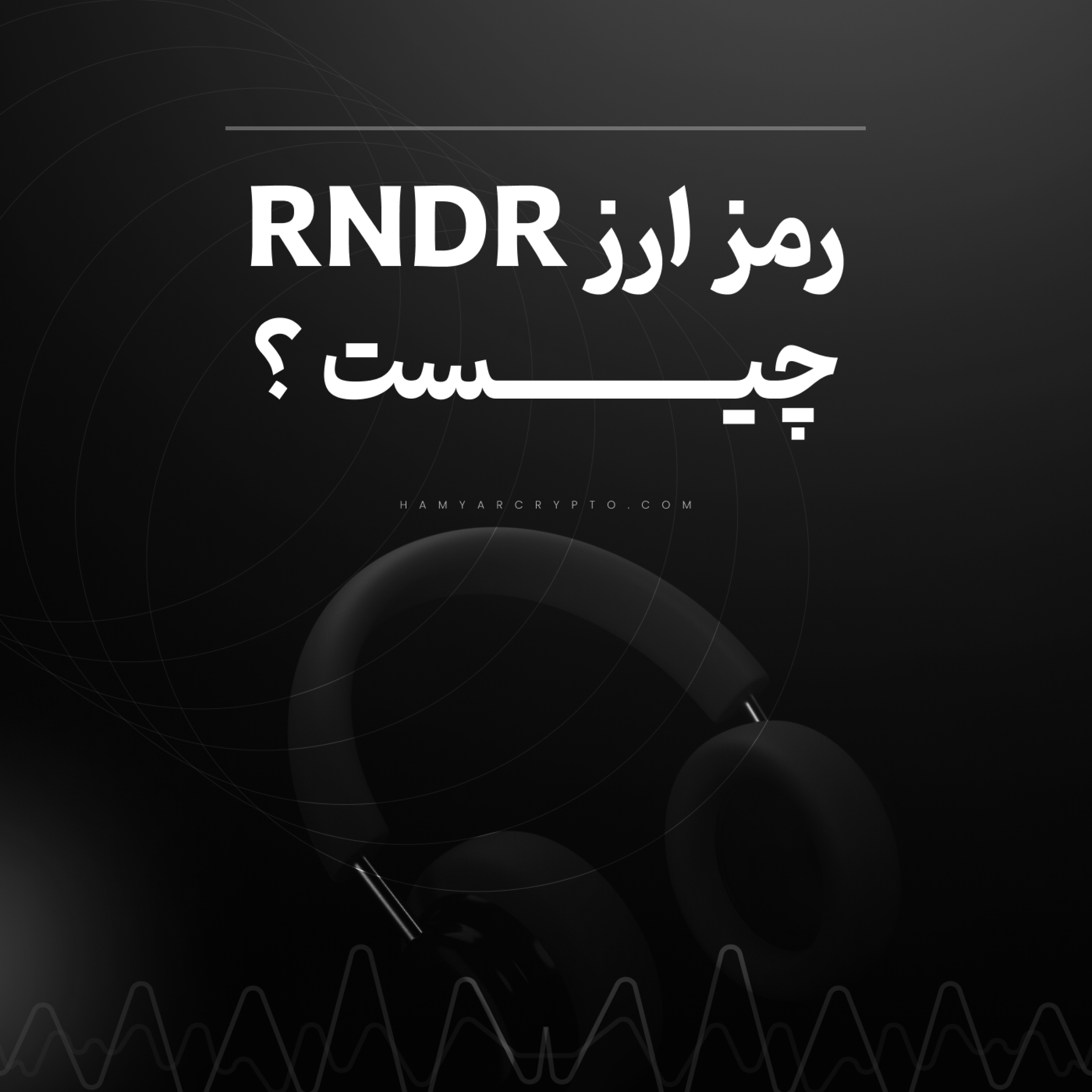 کاور ارز دیجیتال RNDR چیست و آینده ارز دیجیتال RNDR
