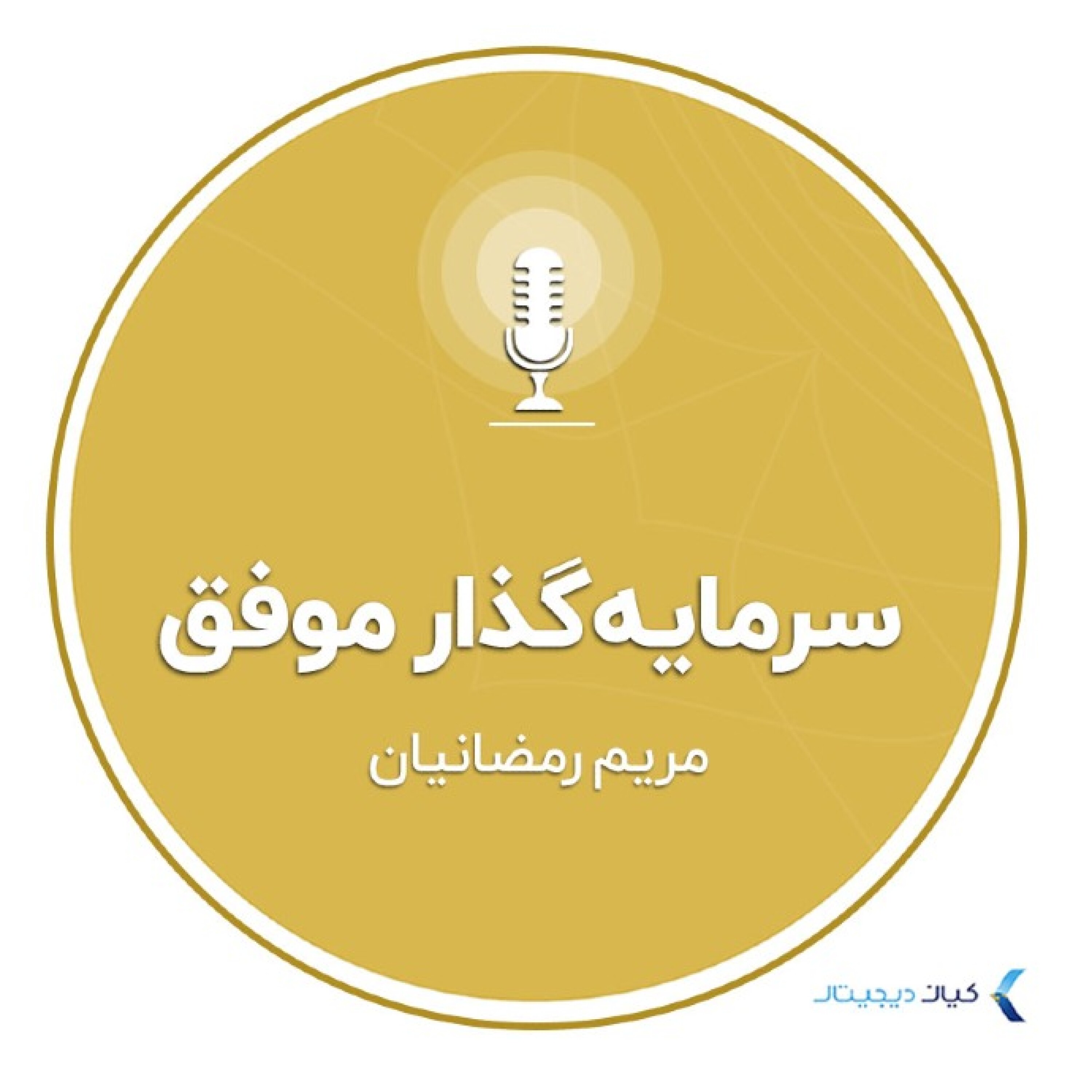 کاور سرمایهگذار موفق - مریم رمضانیان