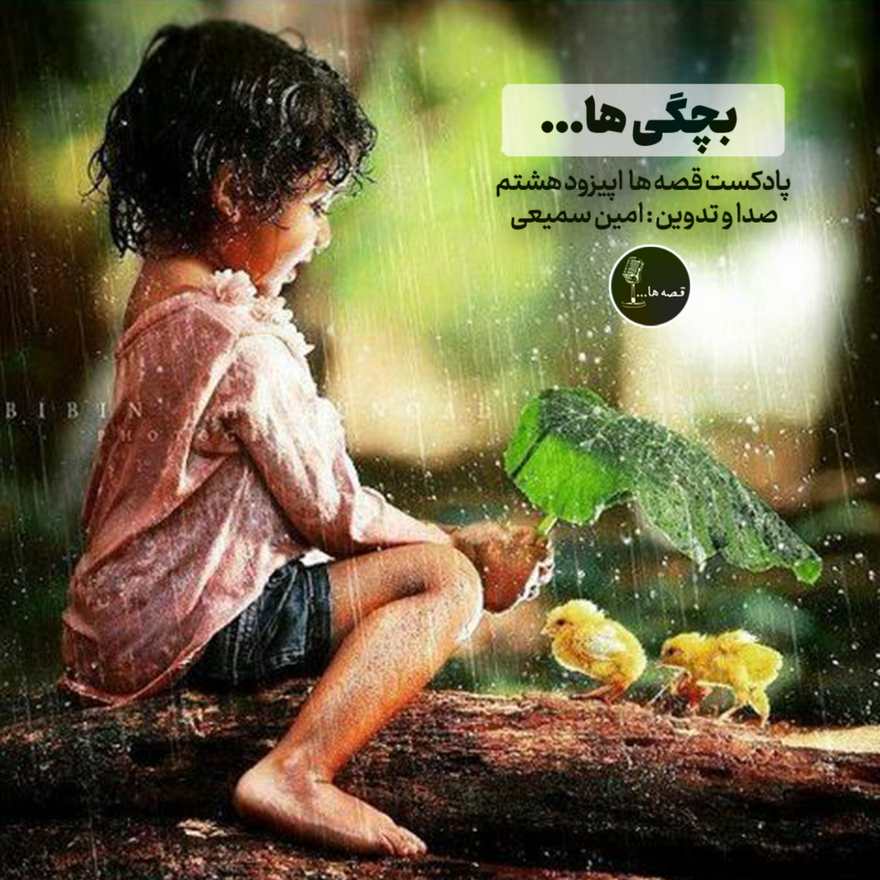 بچگیها...