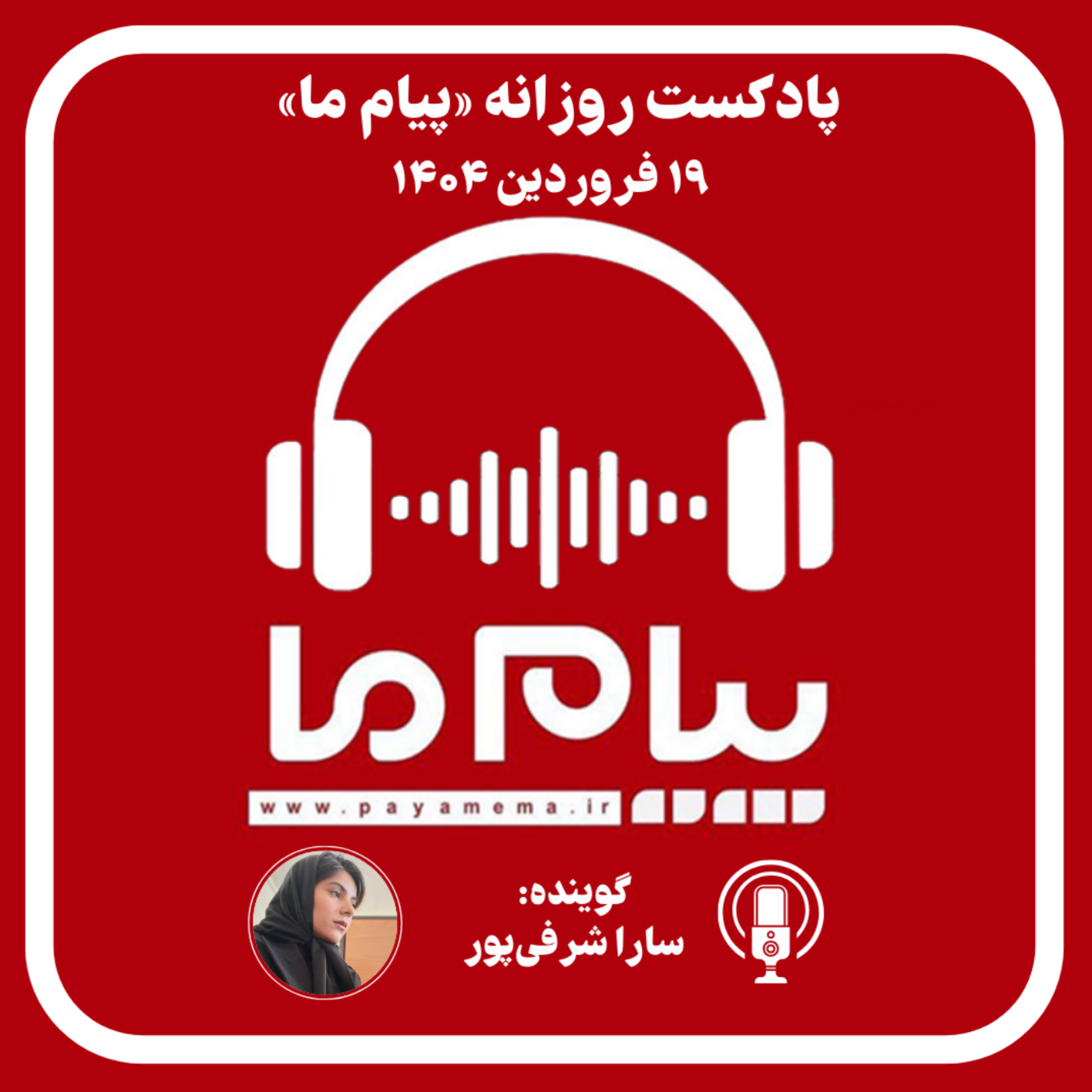 کاور پادکست خبری ۱۹ فروردین ۱۴۰۴