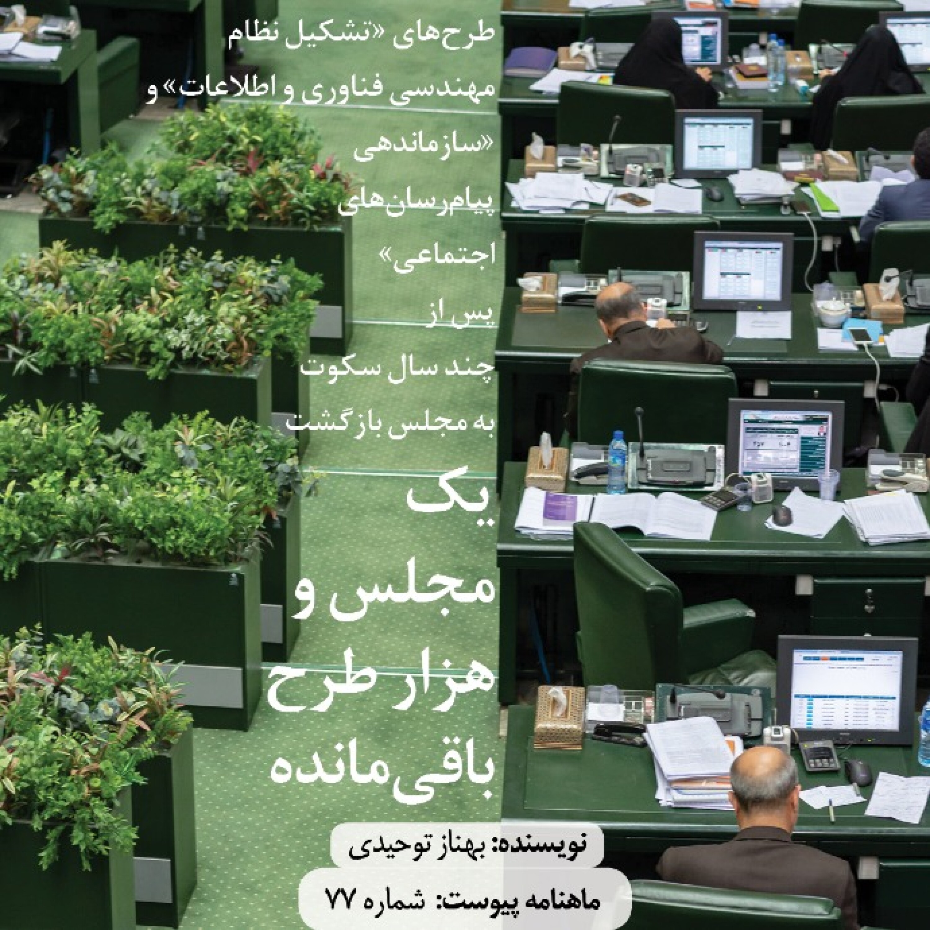 یک مجلس و هزار طرح باقی‌مانده episode artwork