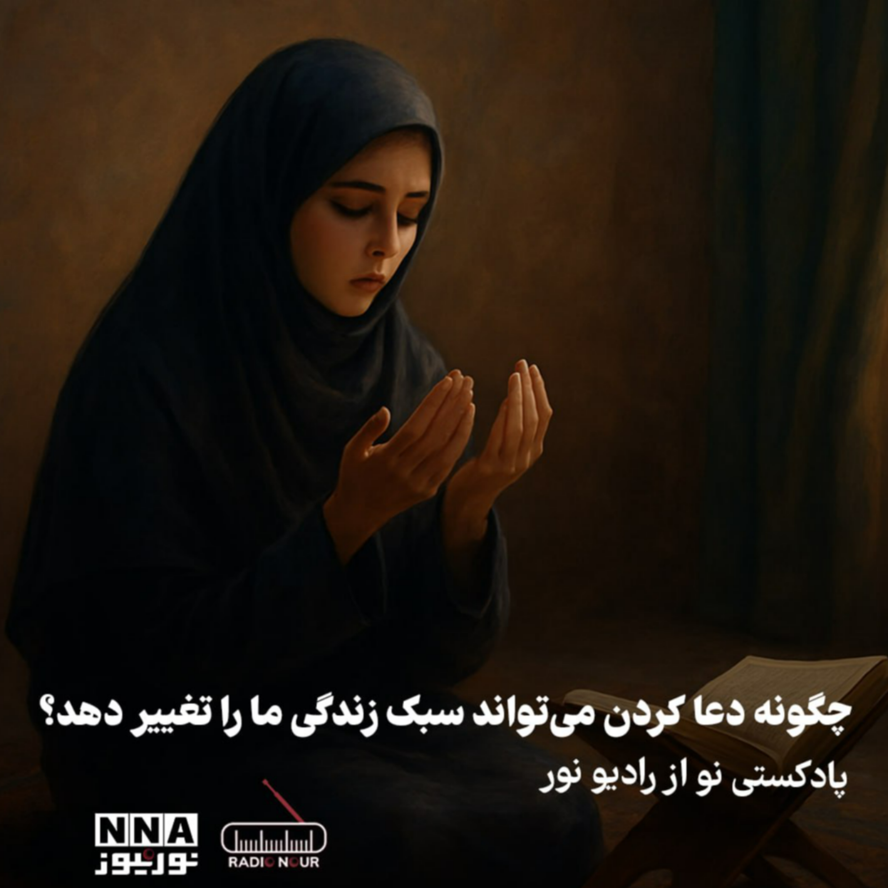 کاور چگونه دعا کردن می تواند سبک زندگی ما را تغییر دهد؟