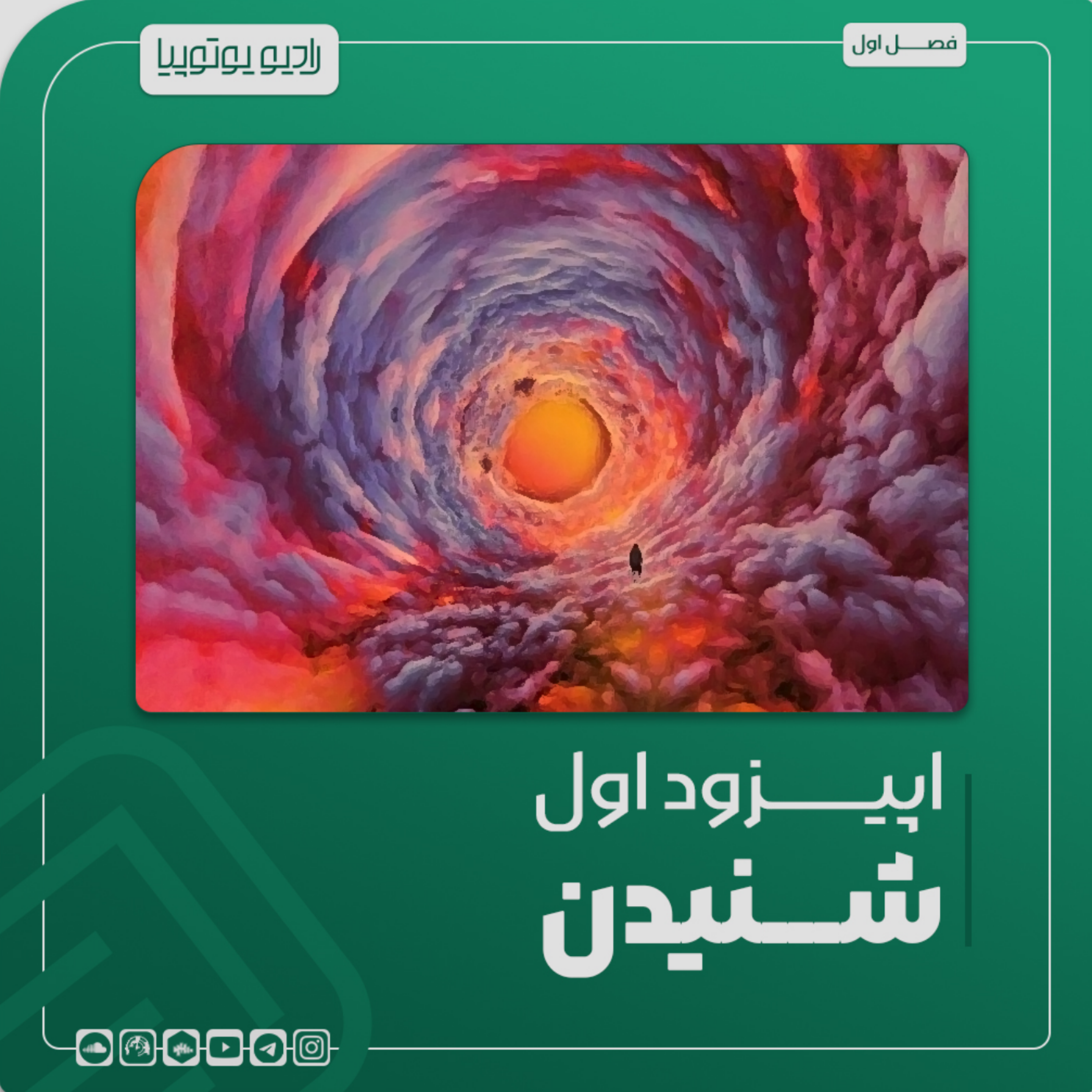 کاور رادیویوتوپیا/ اپیزود اول/ شنیدن