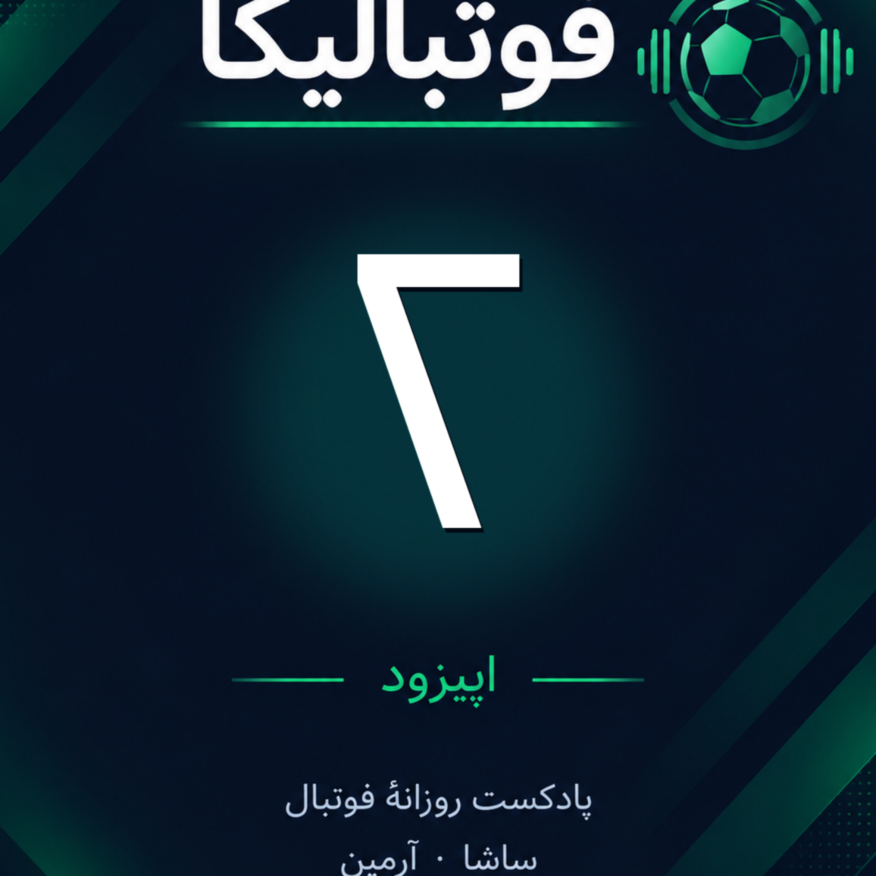 کاور اپیزود ۲ — ۲۴ شهریور