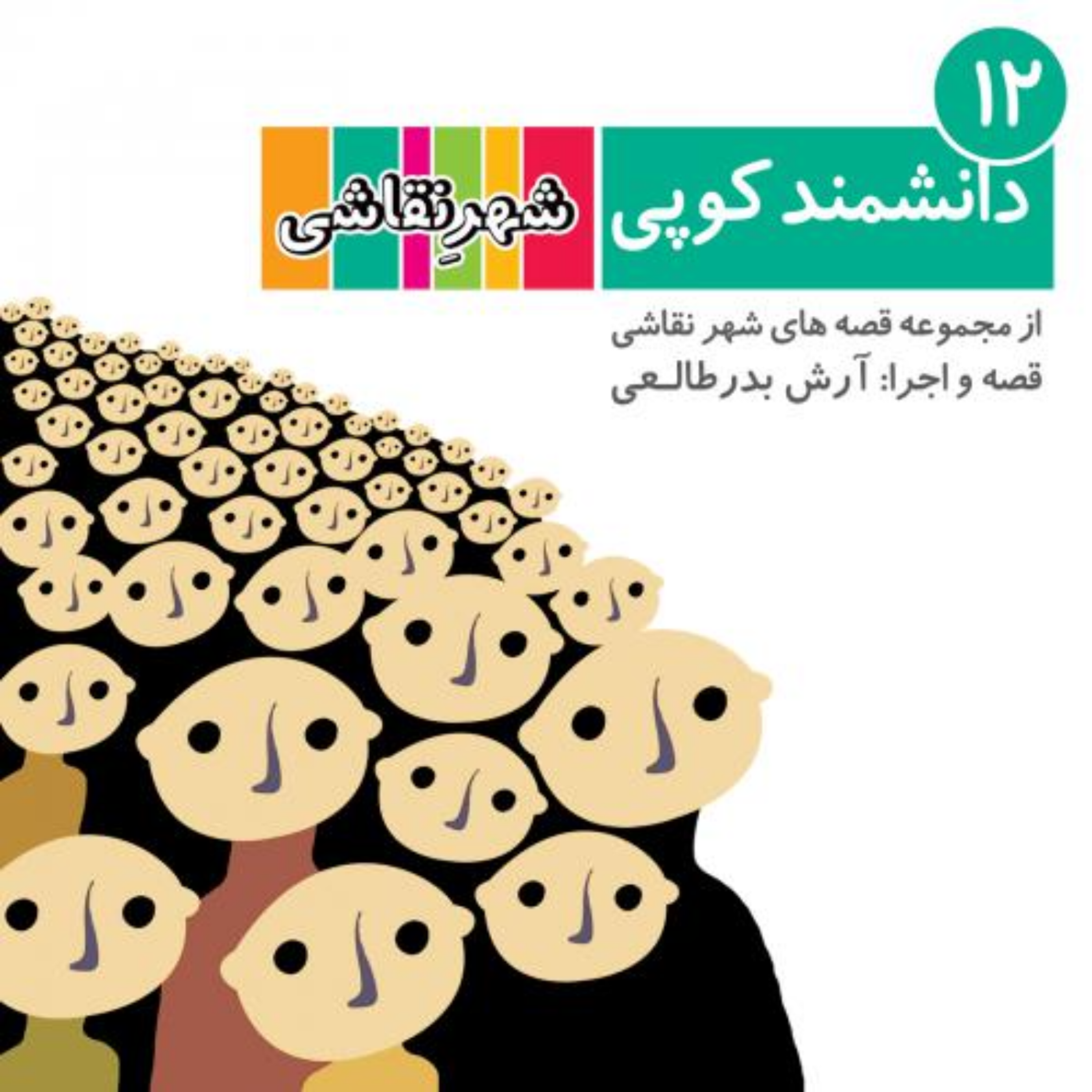 کاور 12 دانشمند کوپی - شهر نقاشی