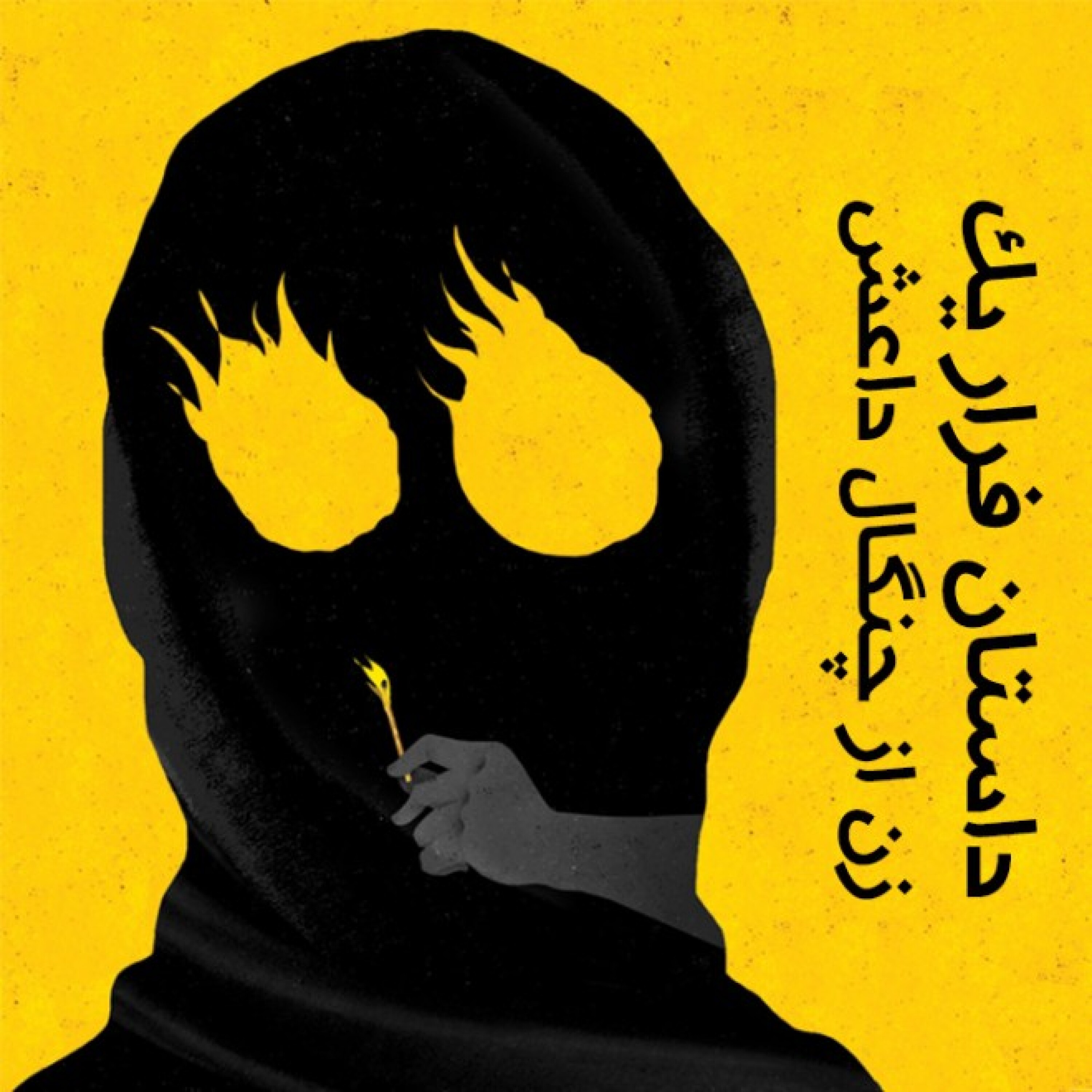 کاور داستان فرار یک زن از چنگال داعش