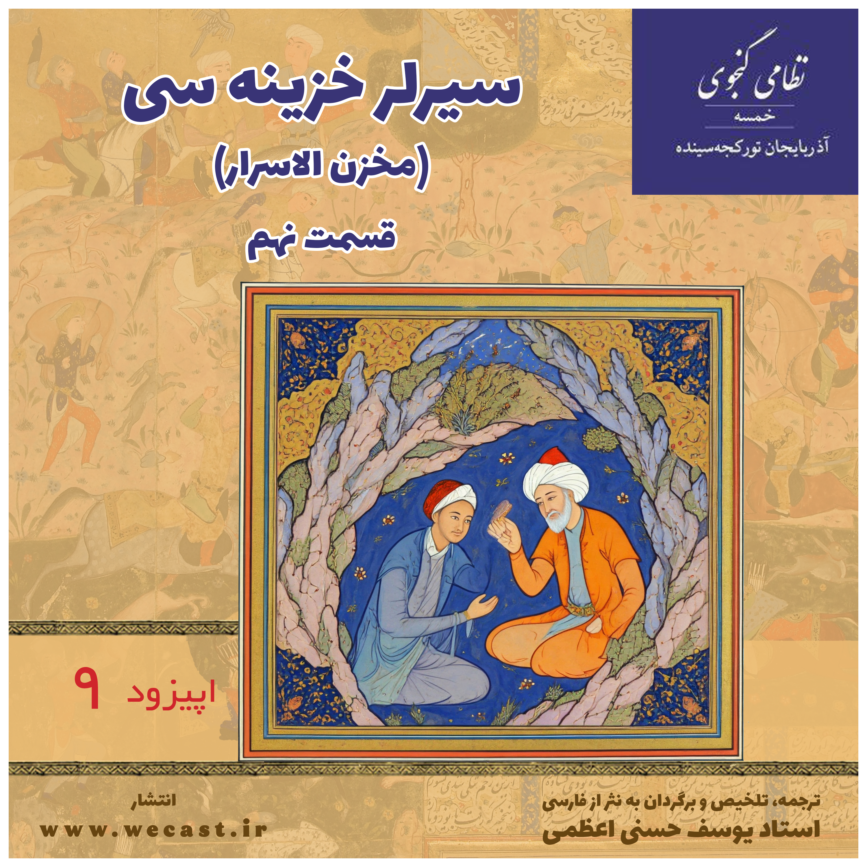 کاور اپیزود 9 - سیرلر خزینه سی (مخزن الاسرار) - قسمت 9
