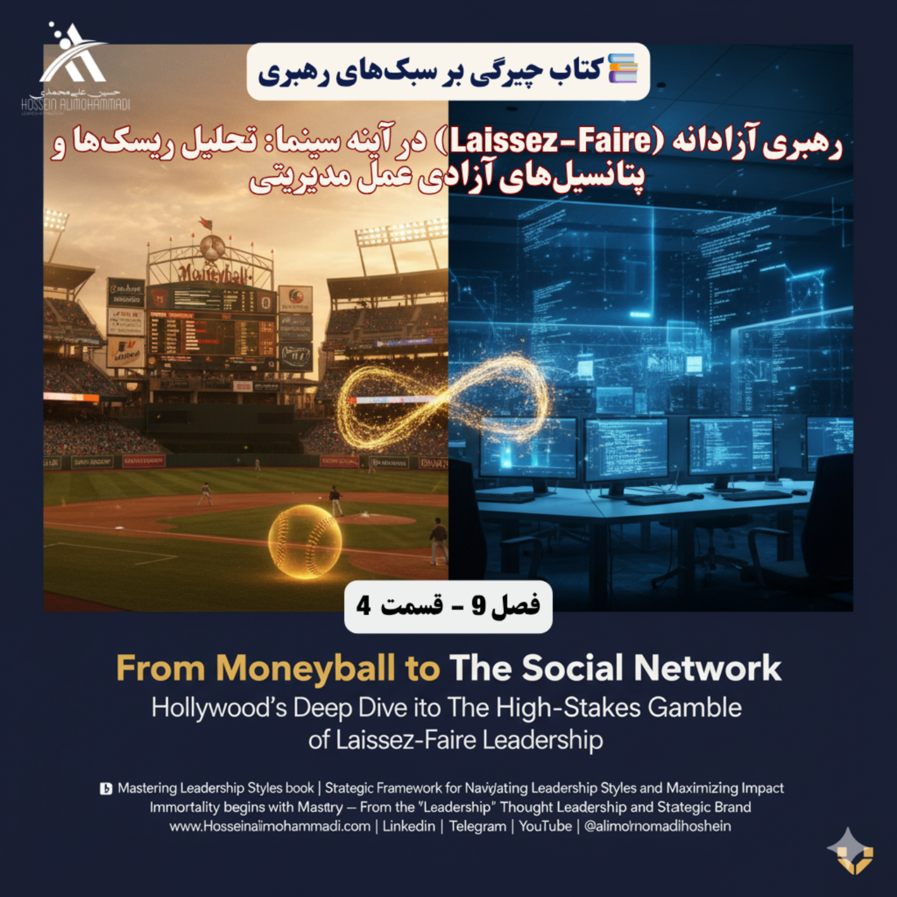 کاور رهبری آزادانه (Laissez-Faire) در آینه سینما تحلیل ریسکها و پتانسیلهای آزادی عمل مدیریتی