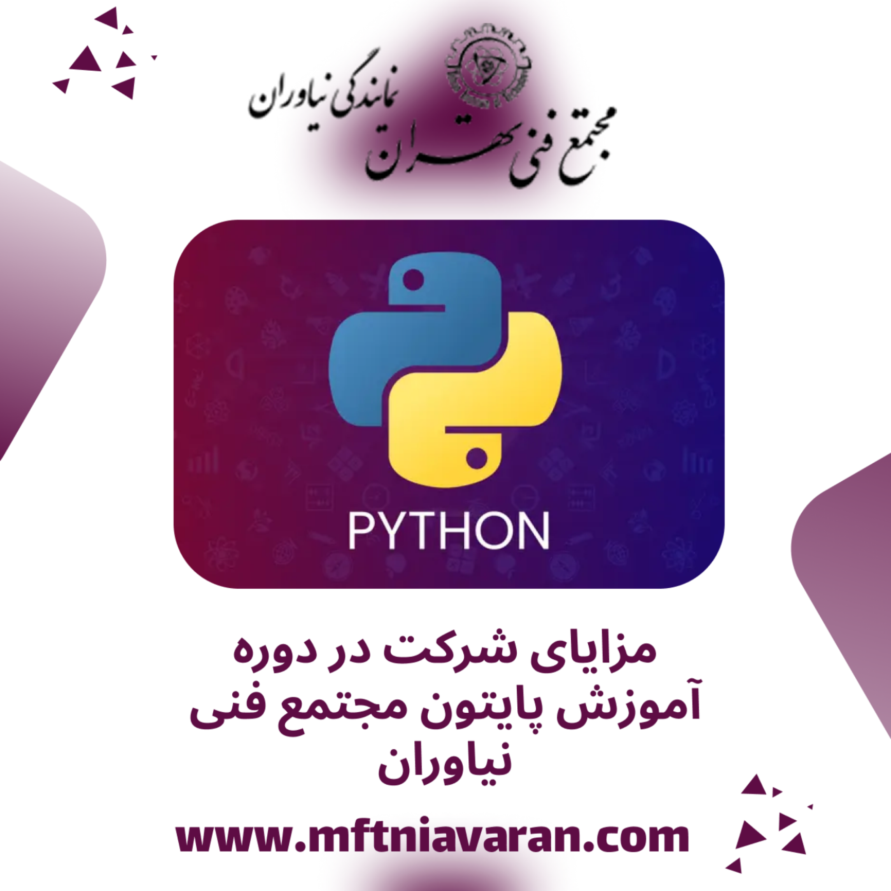کاور مزایای شرکت در دوره آموزش پایتون مجتمع فنی نیاوران