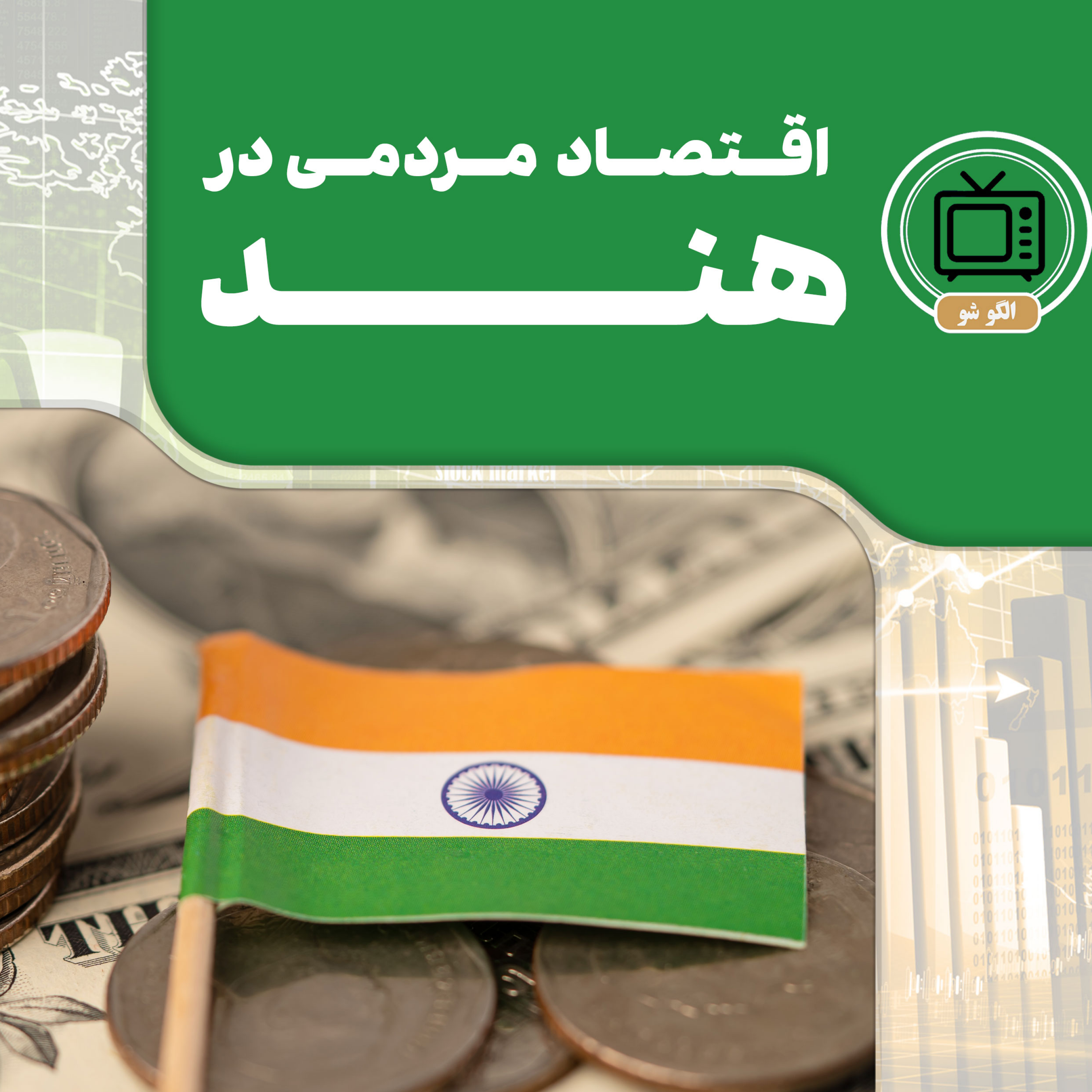 کاور اقتصاد مردمی در هند
