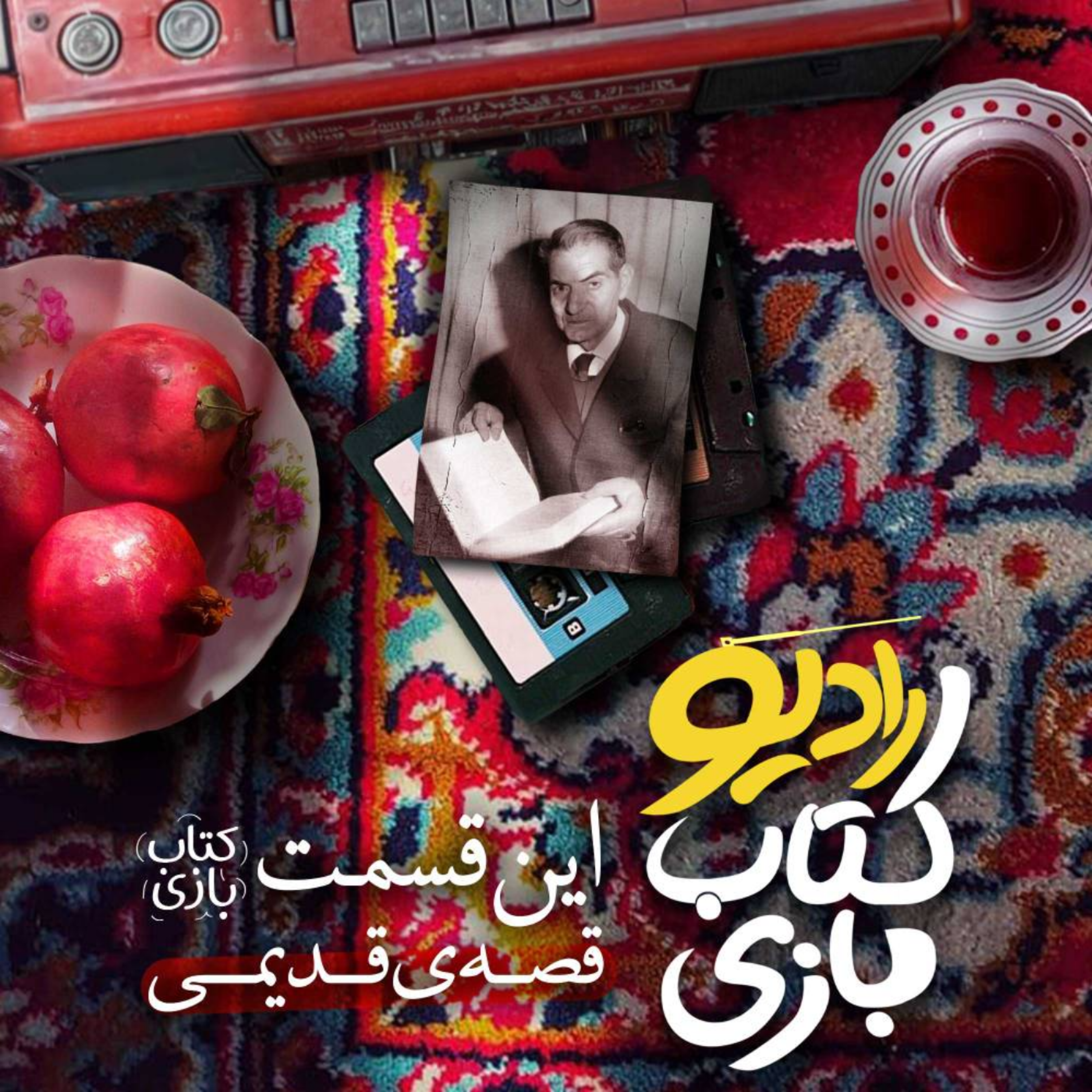 کاور قصه قدیمی