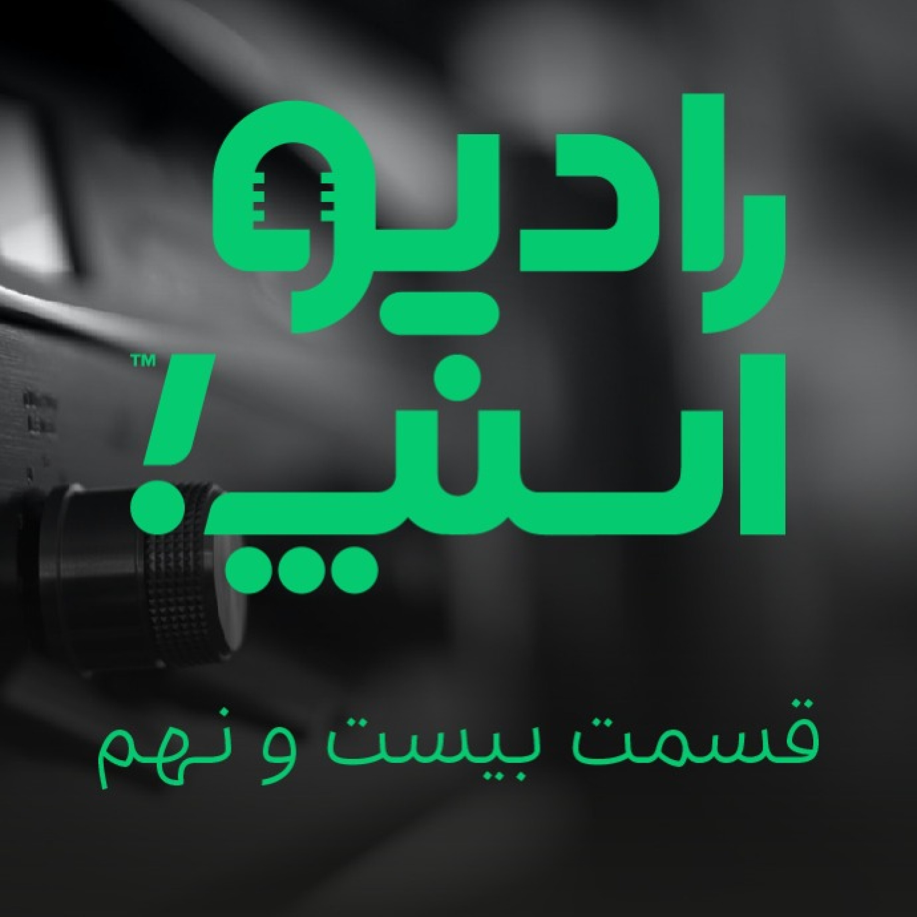 رادیو اسنپ، آشنایی با ترین‌های اسنپ در سال 98