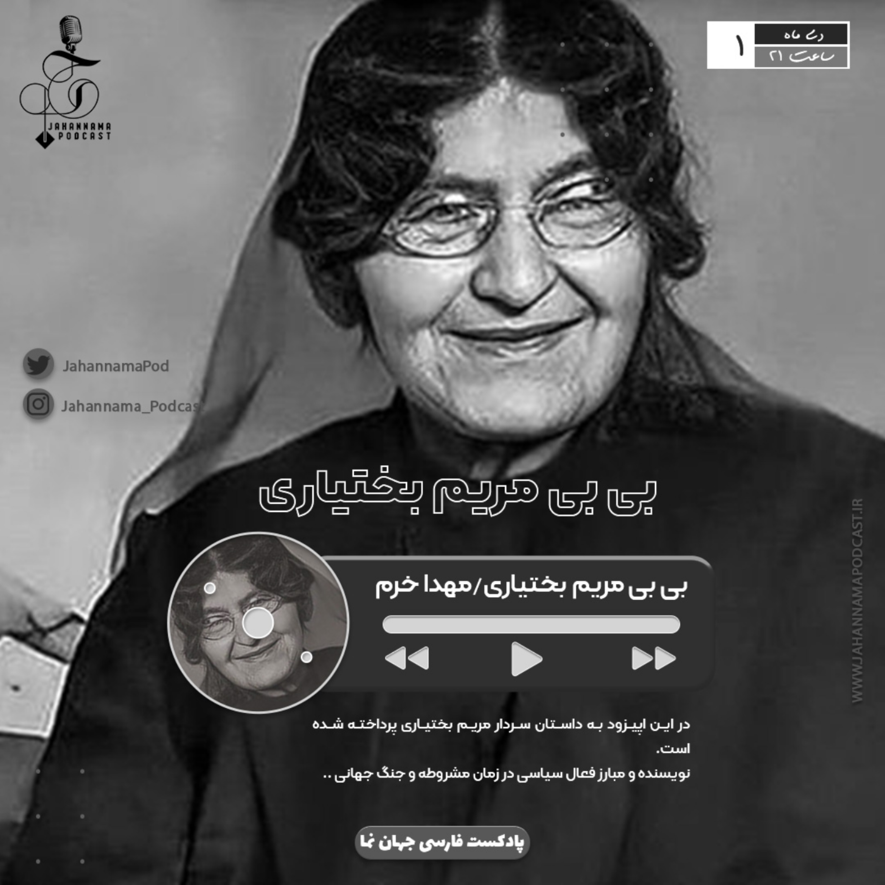 کاور اپیزود یک - سردار مریم بختیاری"نه گفتن به ظلم"