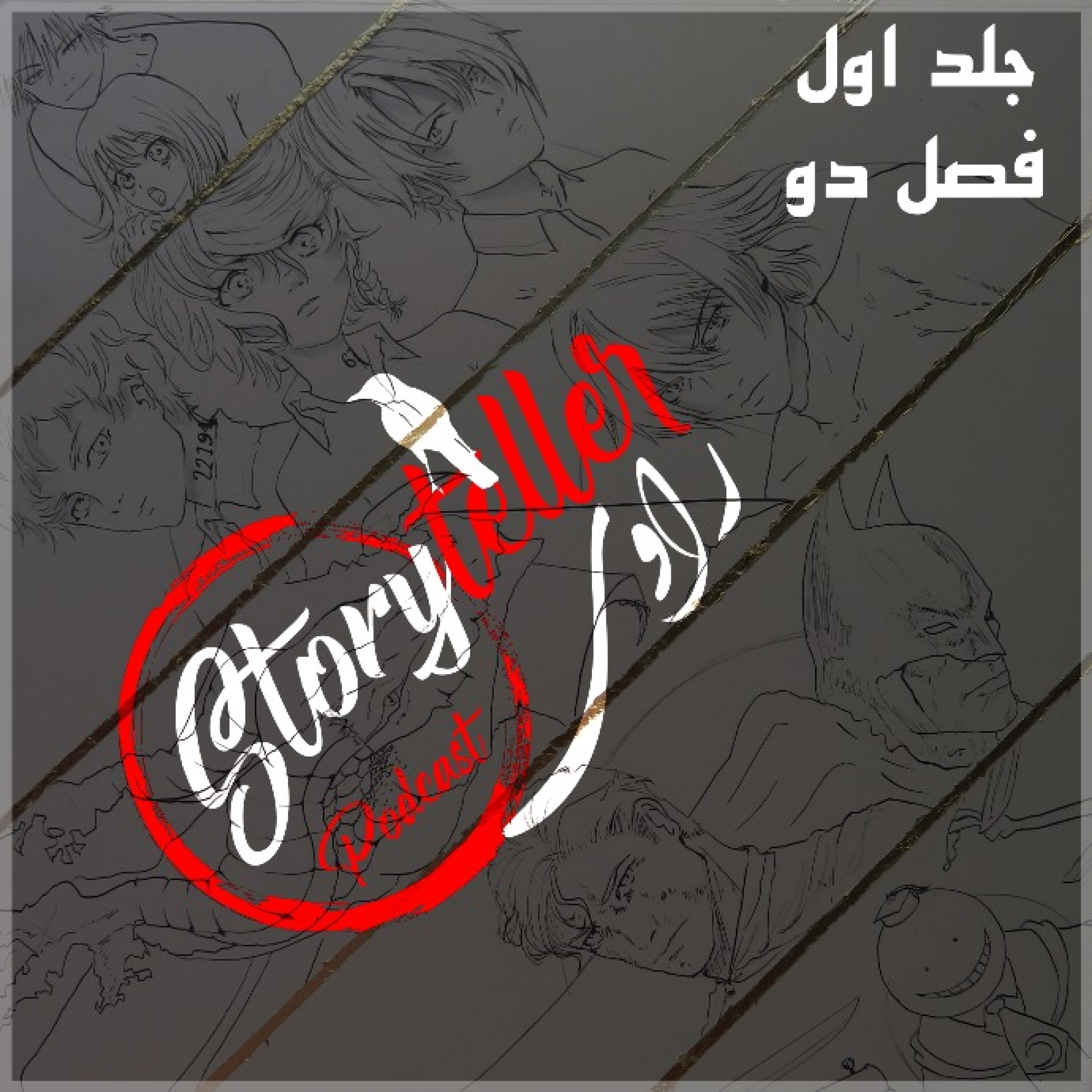«راوی»، جلد اول، فصل دو: RAAVI [VOLUME I] CHAPTER 2