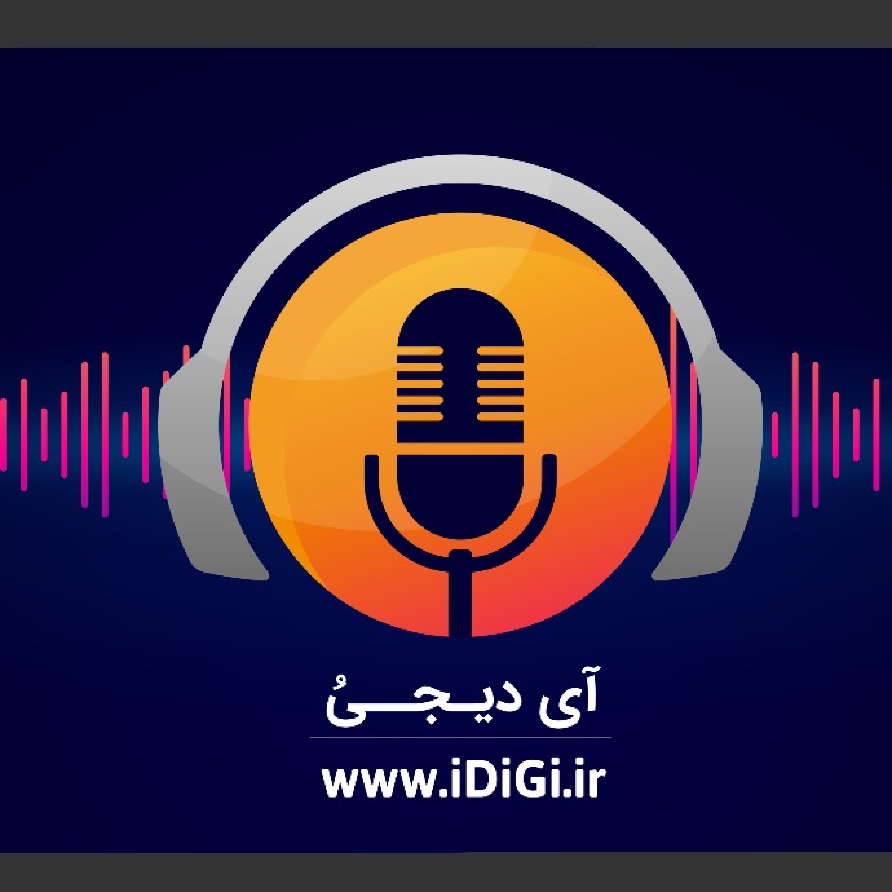 آی دیجیُ - اپیزود سوم ( تیم کوک )