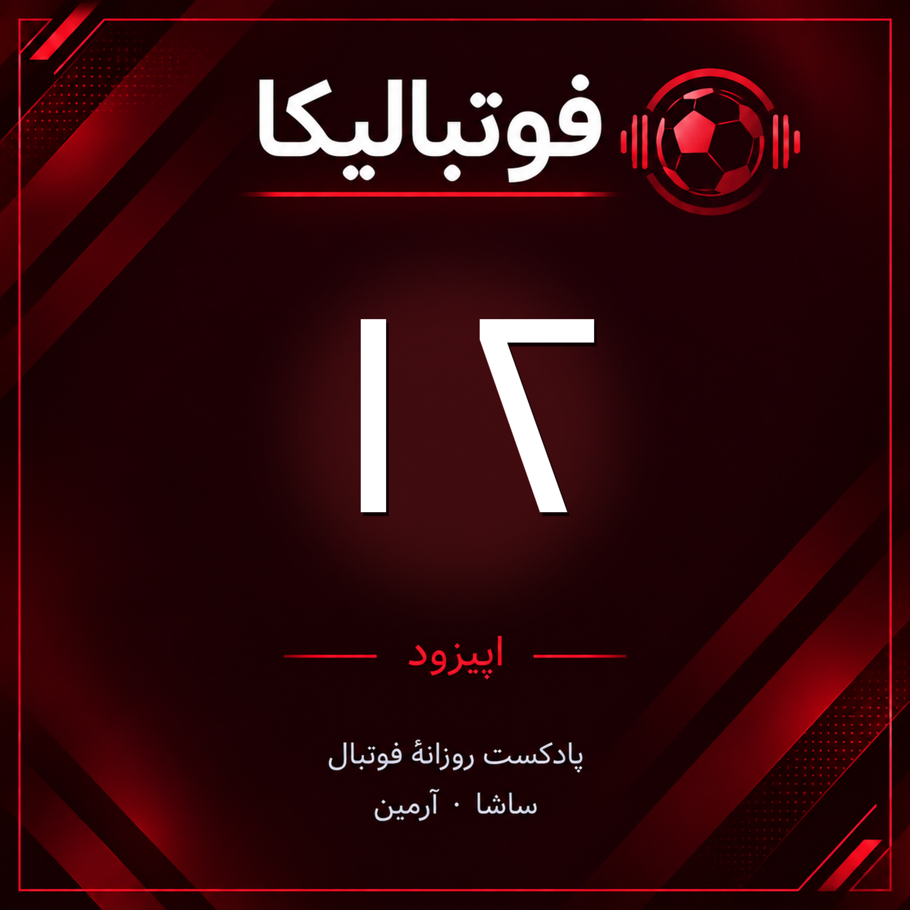 کاور اپیزود ۱۲ — ویژهٔ جمعه ۳ مهر