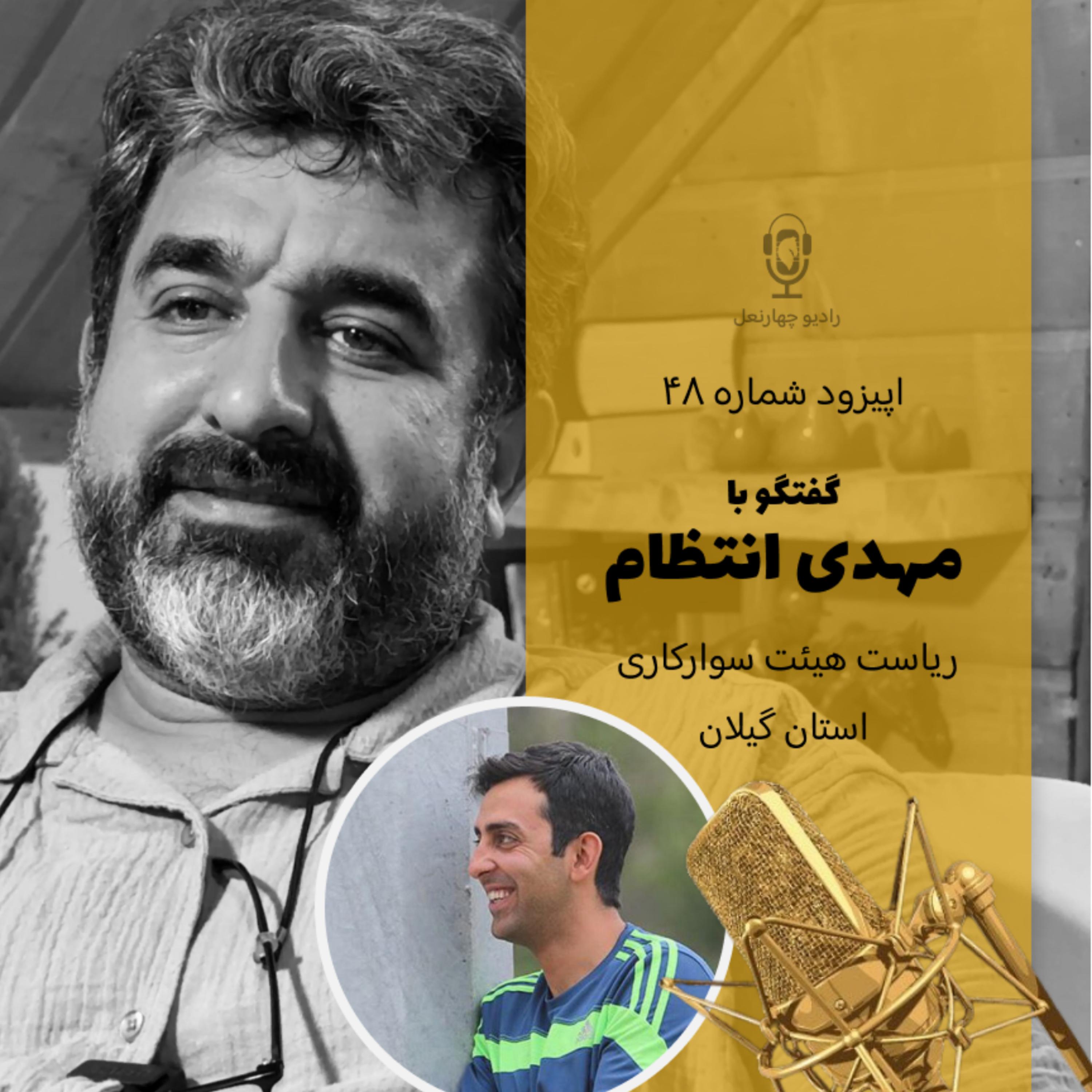 کاور اپیزود چهل وهشتم گفتگو با ریس هیات سوارکاری گیلان